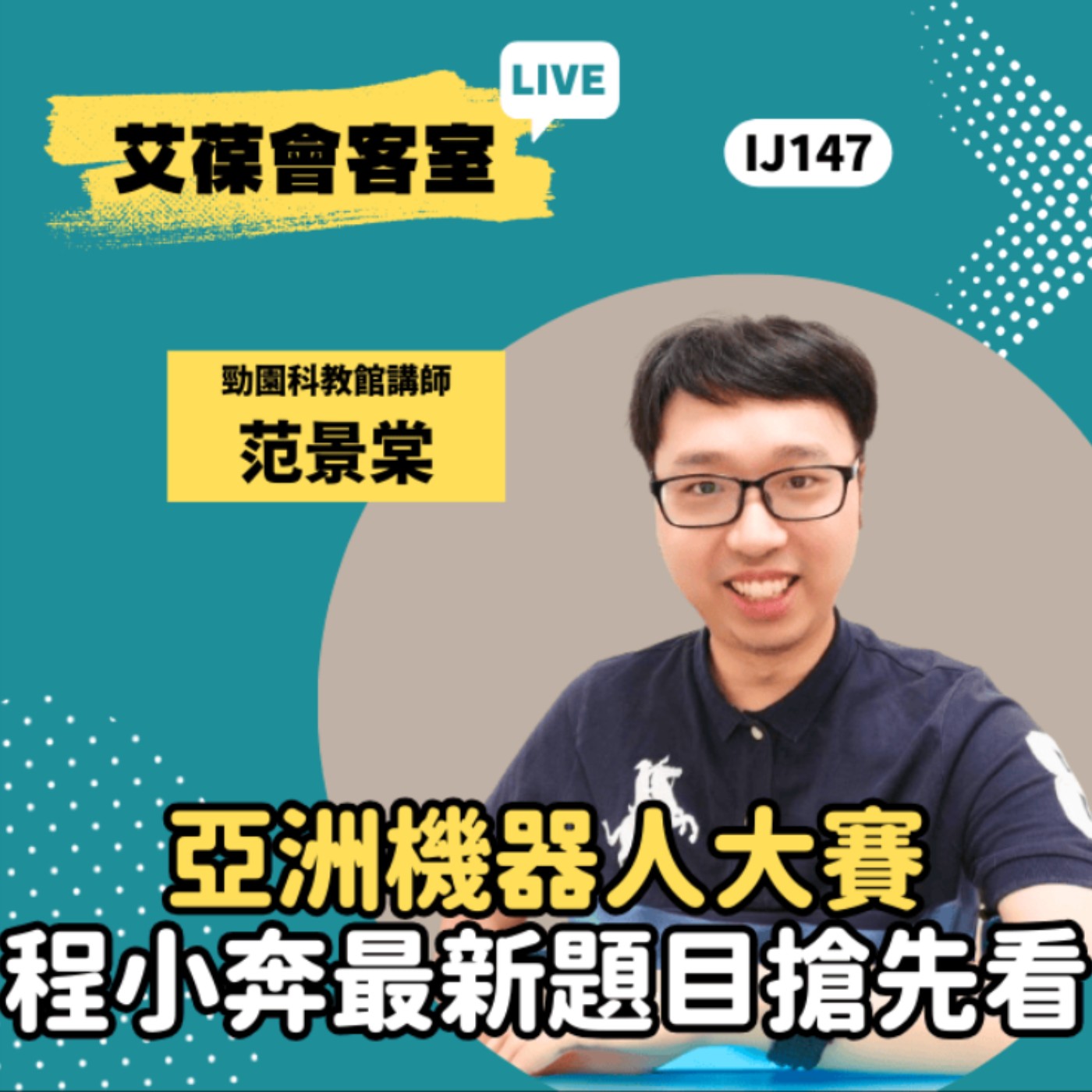 亞洲機器人大賽-程小奔最新題目搶先看《艾葆會客室》勁園科教館講師 范景棠、艾葆國際學校學務長 周紋靖 episode artwork