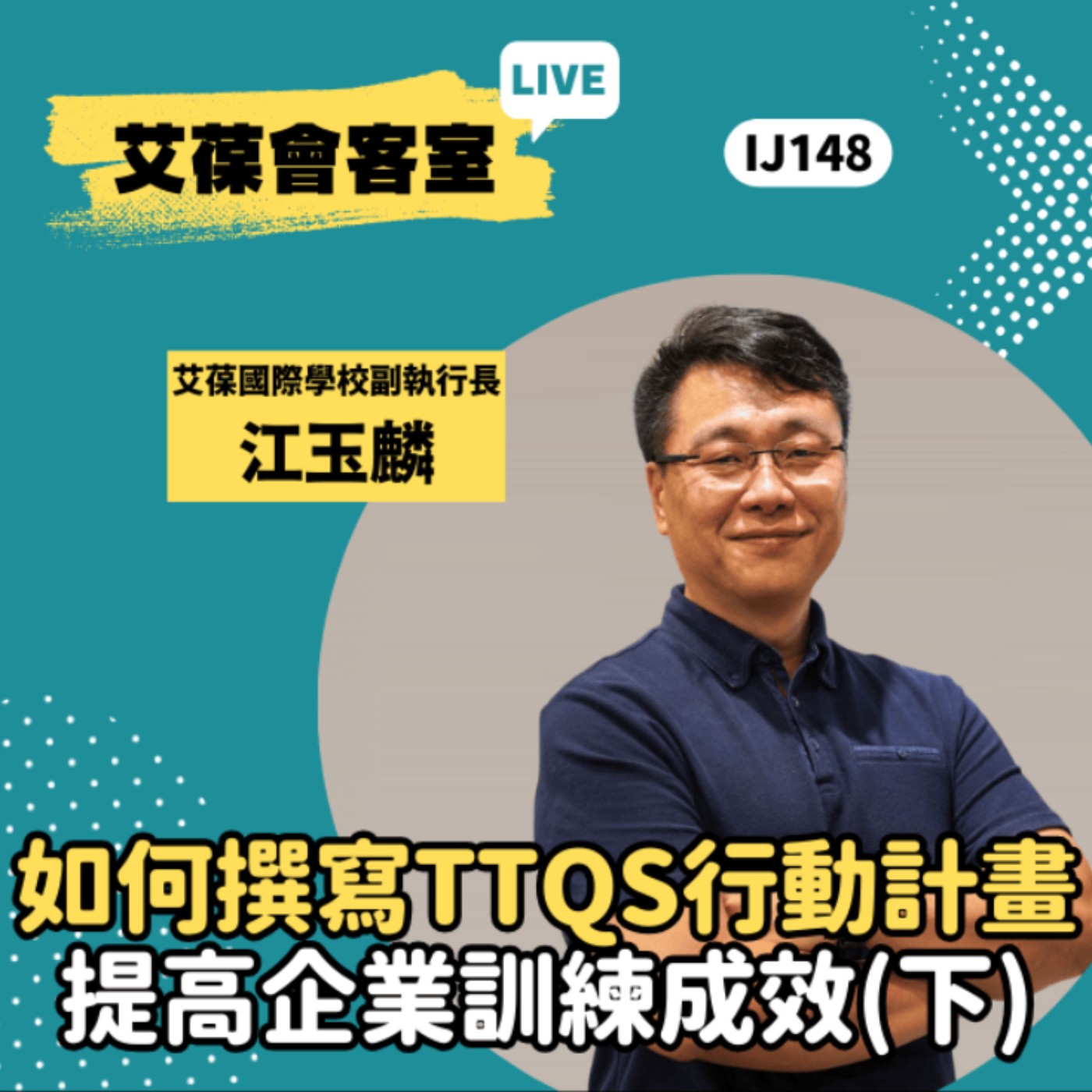 如何撰寫TTQS行動計畫，提高企業訓練成效（下）《艾葆會客室》艾葆國際學校副執行長 江玉麟、台科大圖書副總編輯 徐螢箴 episode artwork