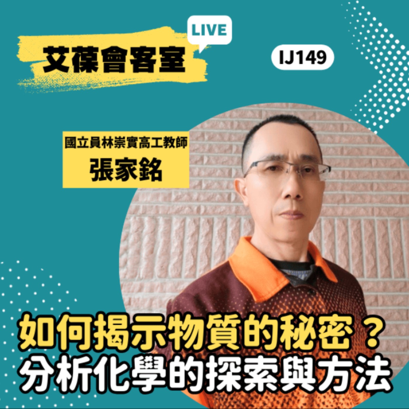 如何揭示物質的秘密？—分析化學的探索與方法《艾葆會客室》國立員林崇實高工教師 張家銘、台科大圖書副總編輯 王玉青 episode artwork