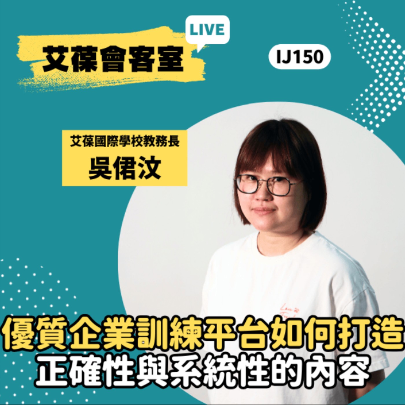 優質企業訓練平台如何打造正確性與系統性的內容《艾葆會客室》艾葆國際學校教務長 吳侰汶、艾葆科技誌總編輯 江玉麟 episode artwork