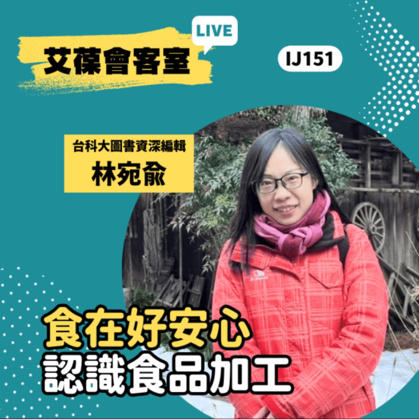 食在好安心：認識食品加工《艾葆會客室》台科大圖書資深編輯 林宛俞、台科大圖書副總編輯 徐螢箴 episode artwork