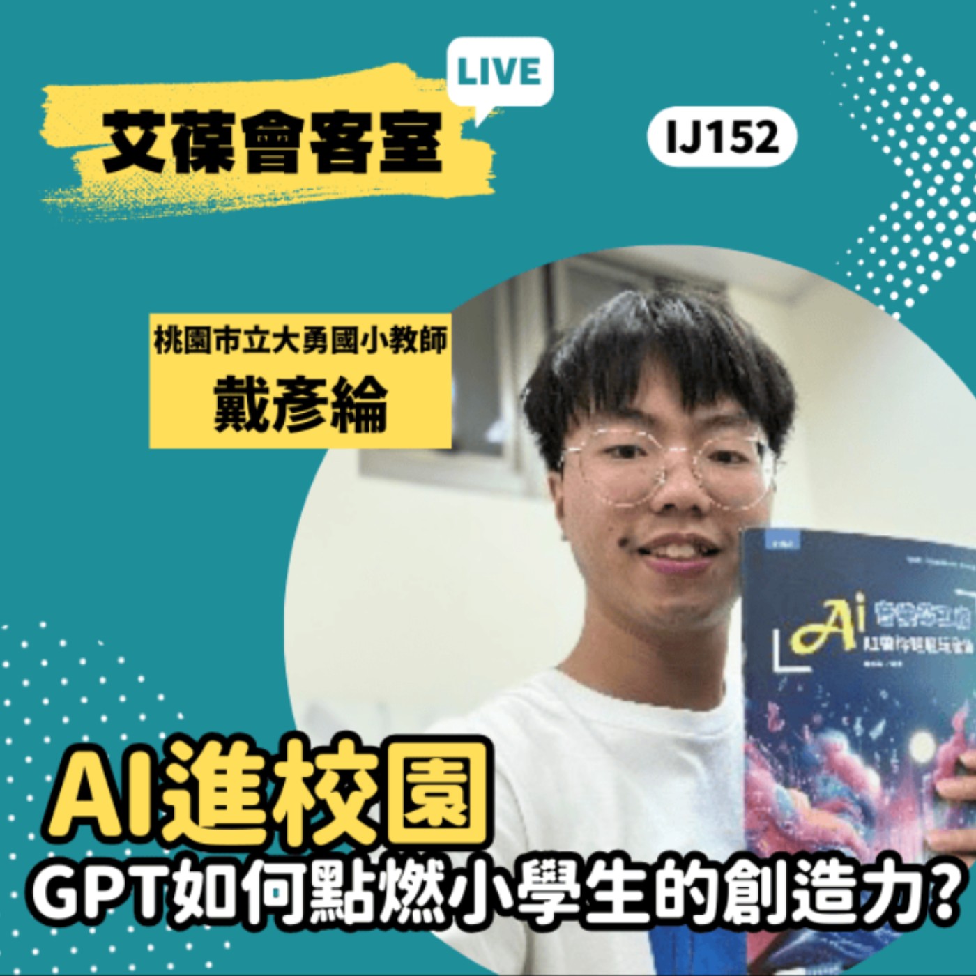 AI進校園：GPT如何點燃小學生的創造力？《艾葆會客室》桃園市立大勇國小教師 戴彥綸、勁園科教館講師 范景棠 episode artwork