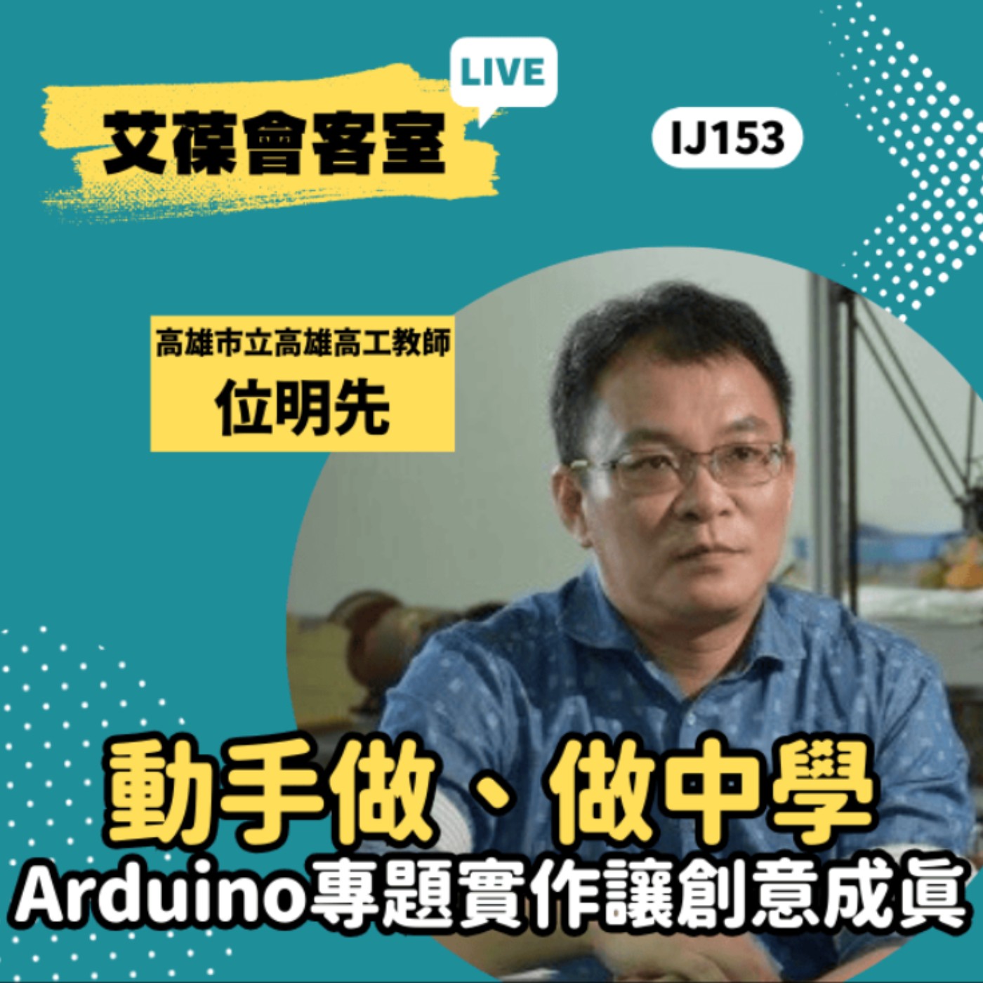動手做、做中學：Arduino專題實作讓創意成真《艾葆會客室》高雄市立高雄高工教師 位明先、台科大圖書副總編輯 王玉青 episode artwork