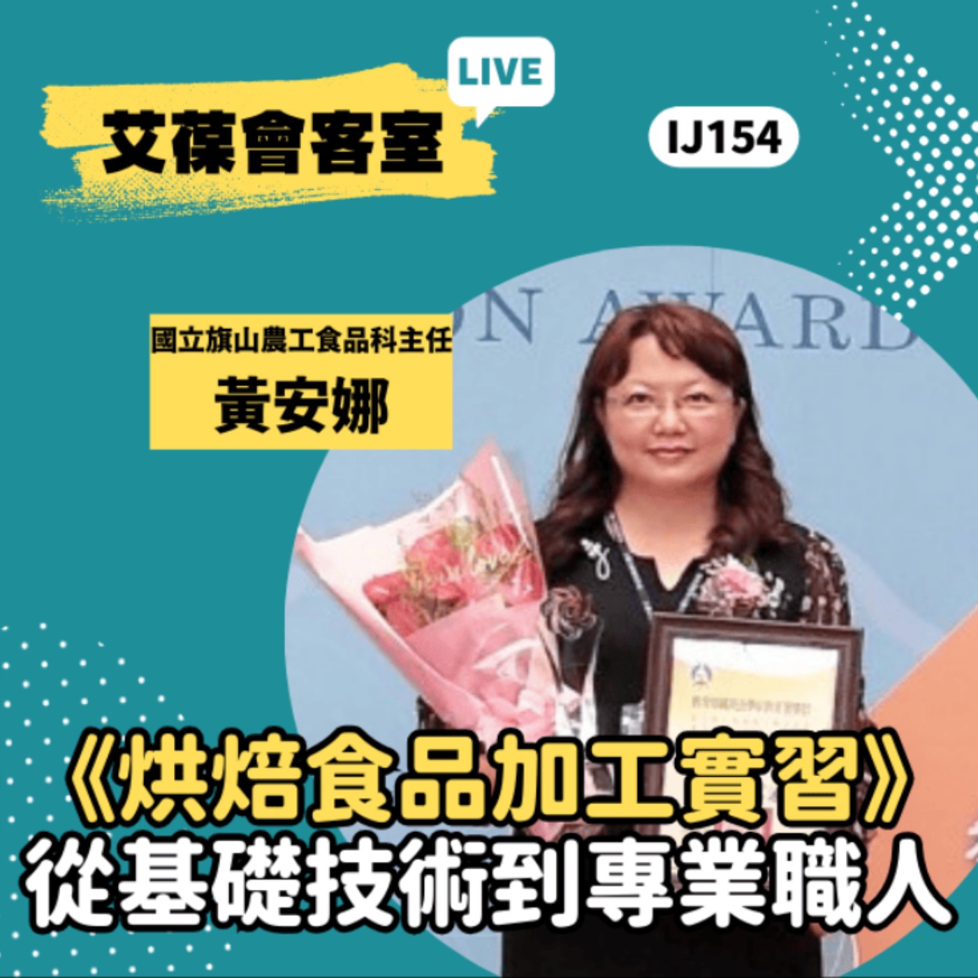 《烘焙食品加工實習》從基礎技術到專業職人《艾葆會客室》國立旗山農工食品加工科主任 黃安娜、艾葆國際學校教務長 吳侰汶 episode artwork