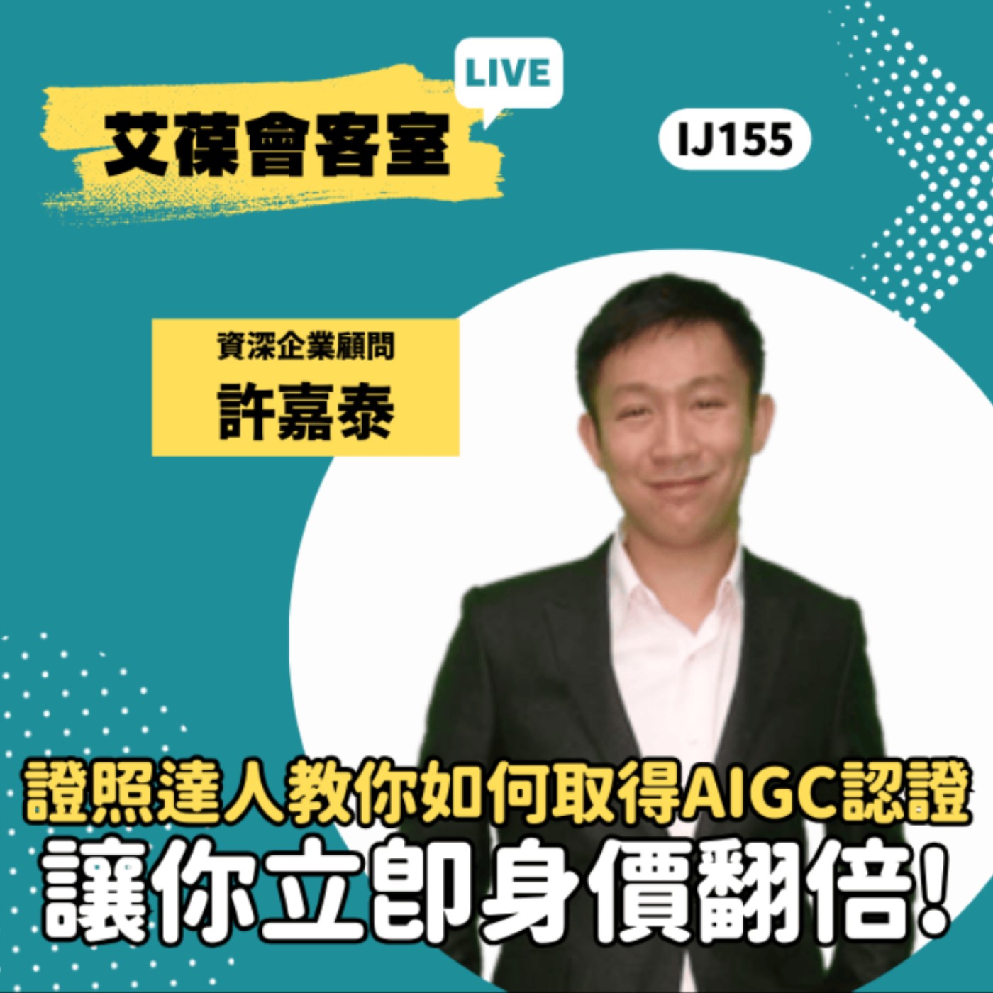 證照達人教你如何取得AIGC認證，讓你立即身價翻倍！《艾葆會客室》資深企業顧問 許嘉泰、艾葆科技誌總編輯 江玉麟 episode artwork