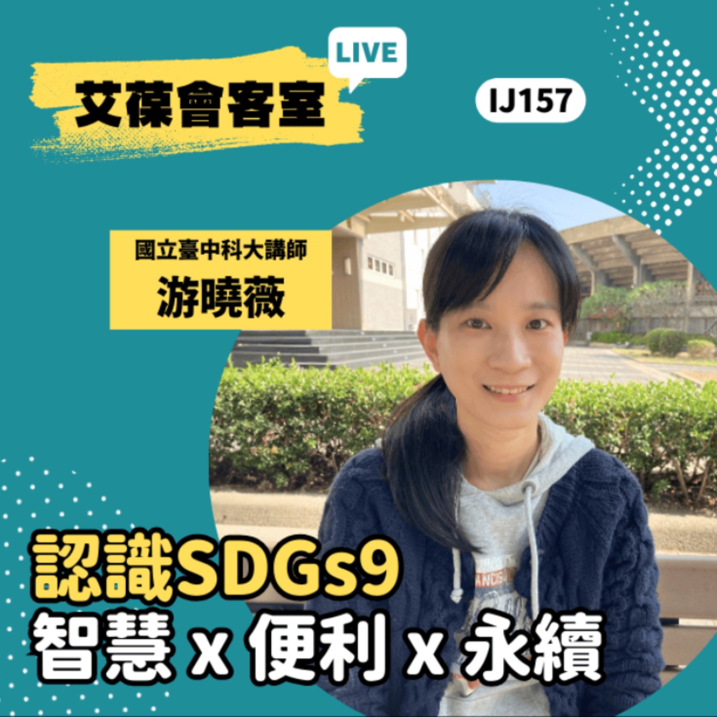 認識SDGs9，智慧 x 便利 x 永續《艾葆會客室》國立台中科技大學通識中心兼任講師 游曉薇、台科大圖書副總編輯 徐螢箴 episode artwork