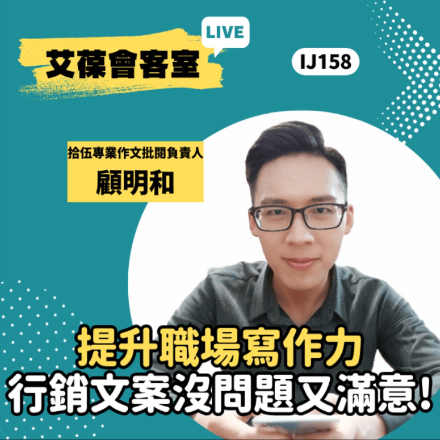 提升職場寫作力，行銷文案沒問題又滿意！《艾葆會客室》拾伍專業作文批閱負責人 顧明和、台科大圖書副總編輯 王玉青 episode artwork