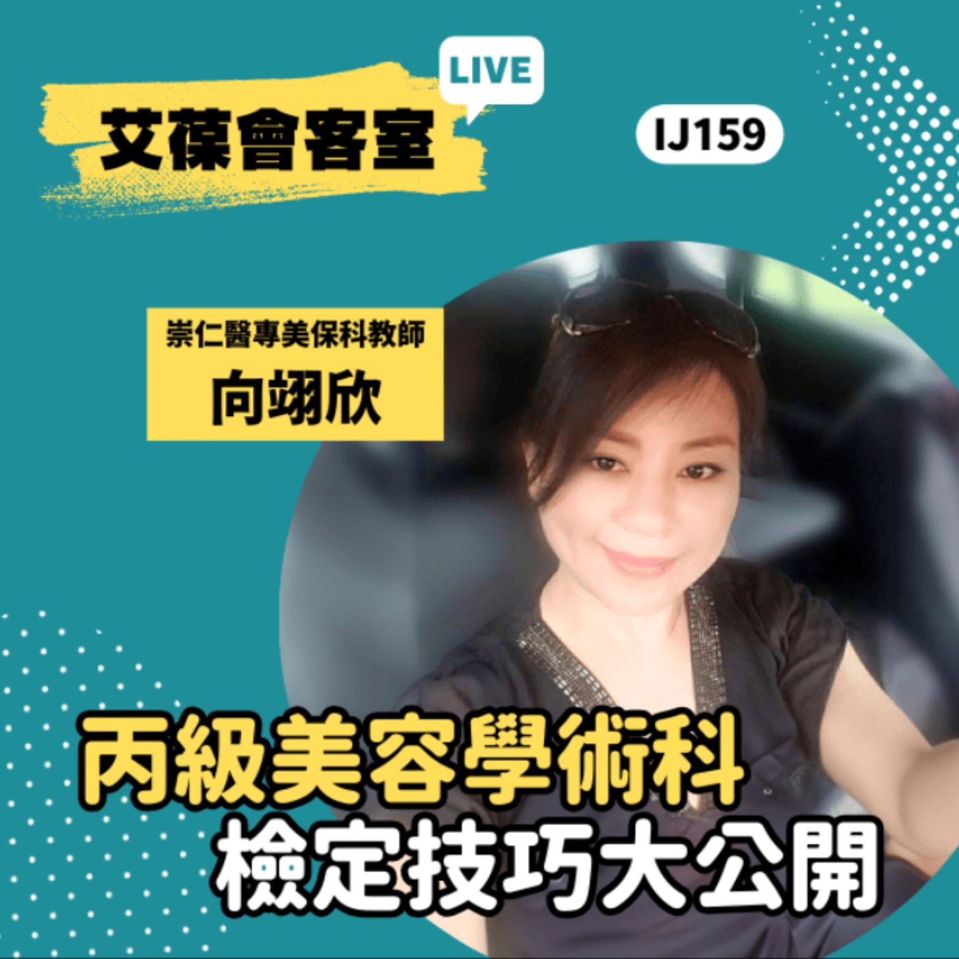 丙級美容學術科 - 檢定技巧大公開《艾葆會客室》崇仁醫護管理專科學校美容保健科教師 向翊欣、艾葆國際學校教務長 吳侰汶 episode artwork