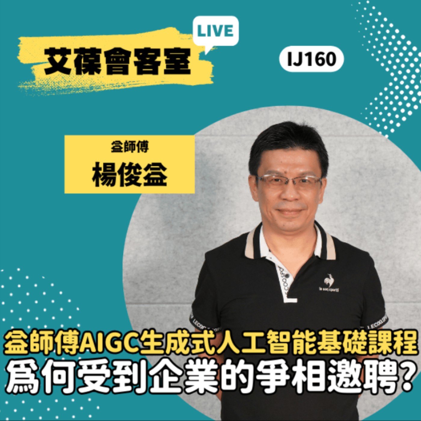 益師傅AIGC生成式人工智能基礎課程為何受到企業的爭相邀聘？《艾葆會客室》益師傅 楊俊益、艾葆科技誌總編輯 江玉麟 episode artwork