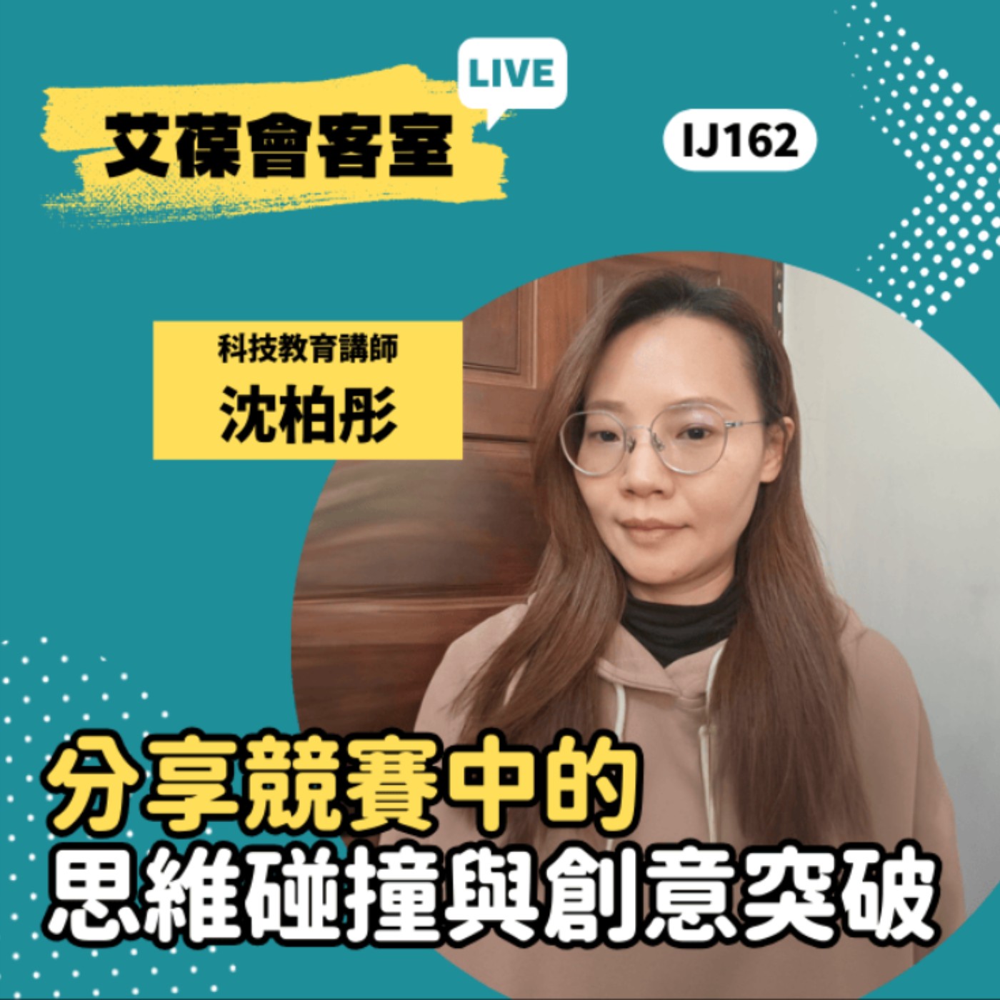 分享競賽中的思維碰撞與創意突破《艾葆會客室》科技教育講師 沈柏彤、勁園科教館講師 范景棠 episode artwork