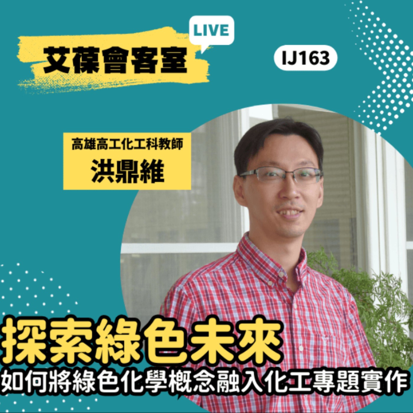 探索綠色未來：如何將綠色化學概念融入化工專題實作《艾葆會客室》高雄高工化工科教師 洪鼎維、台科大圖書副總編輯 王玉青 episode artwork