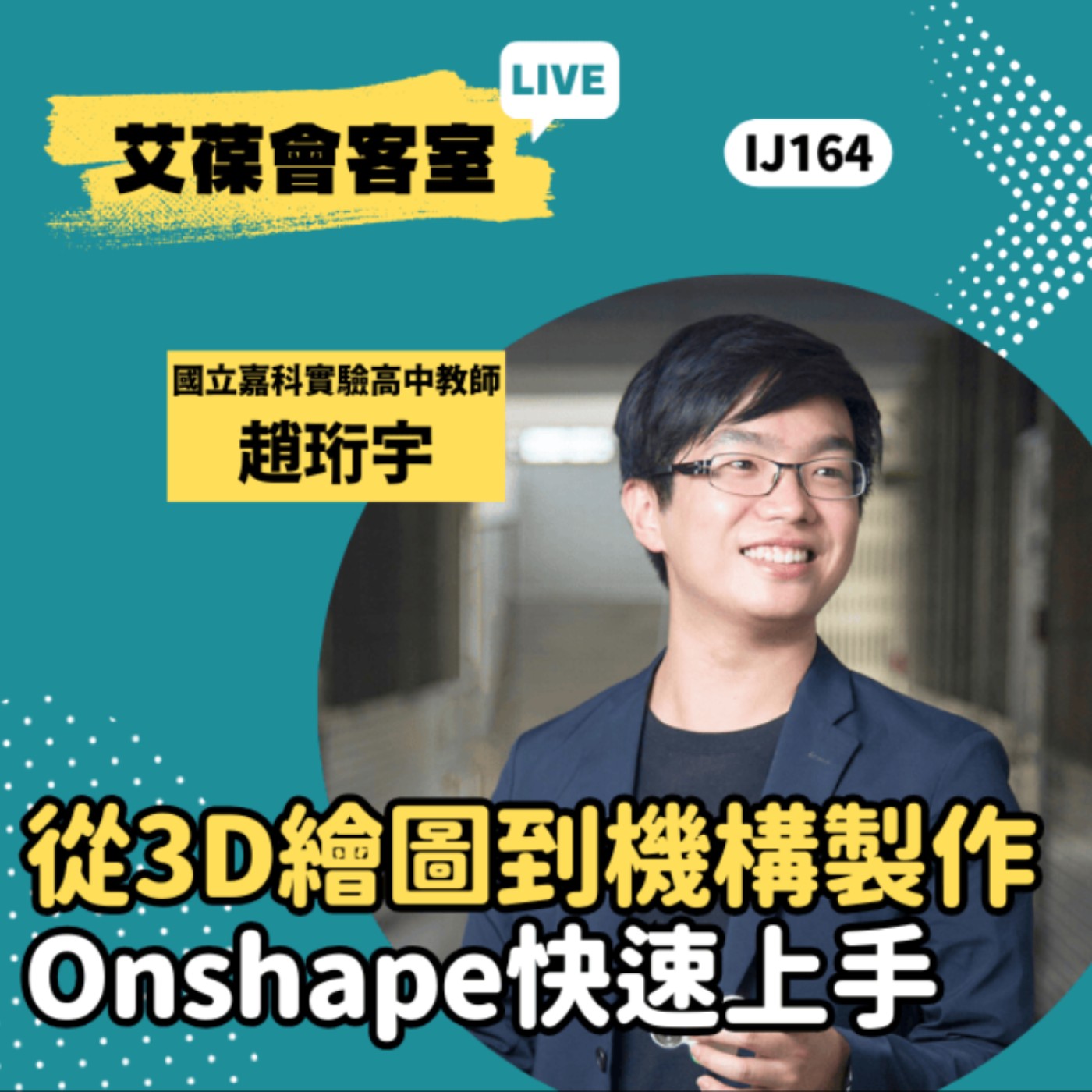 從3D繪圖到機構製作—Onshape快速上手《艾葆會客室》生活科技教師 趙珩宇、艾葆國際學校教務長 吳侰汶 episode artwork