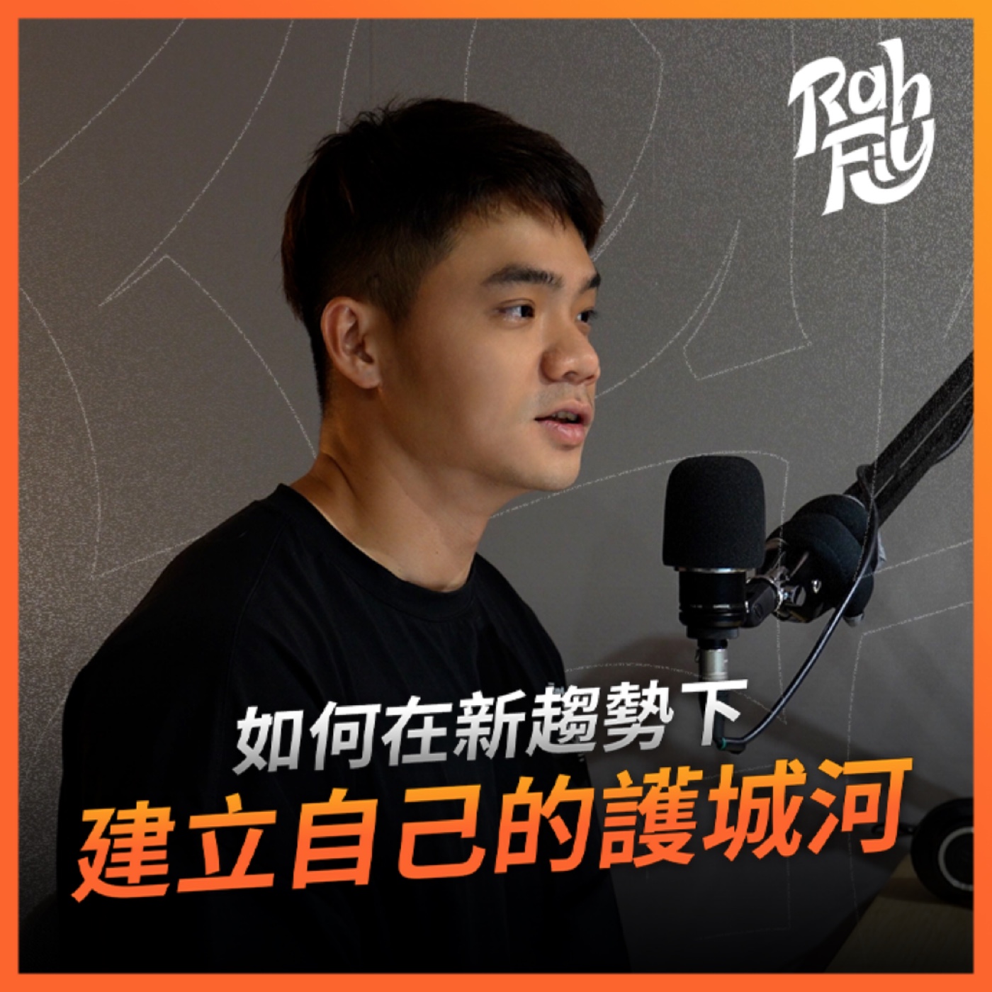 S1EP3. 【護城河】如何在新趨勢下建立自己的護城河？ episode artwork