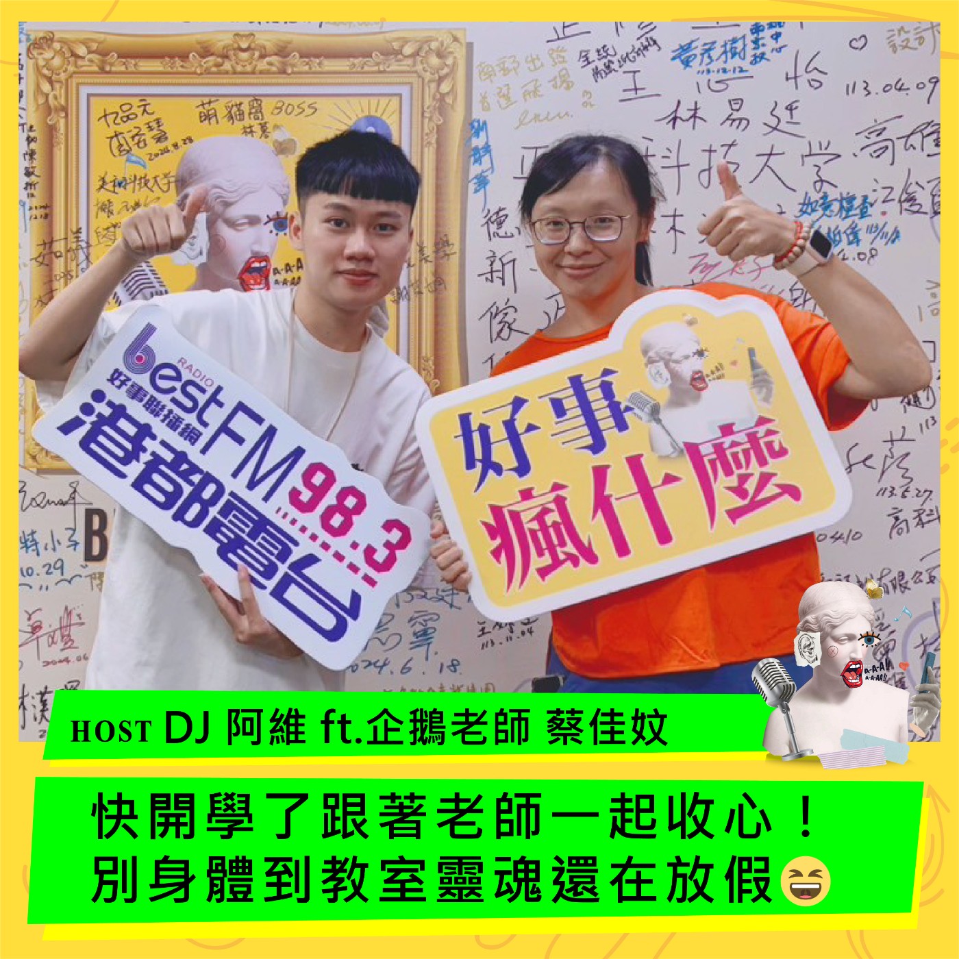 快開學了跟著老師一起收心！別身體到教室靈魂還在放假😆 ft.蔡佳妏 episode artwork