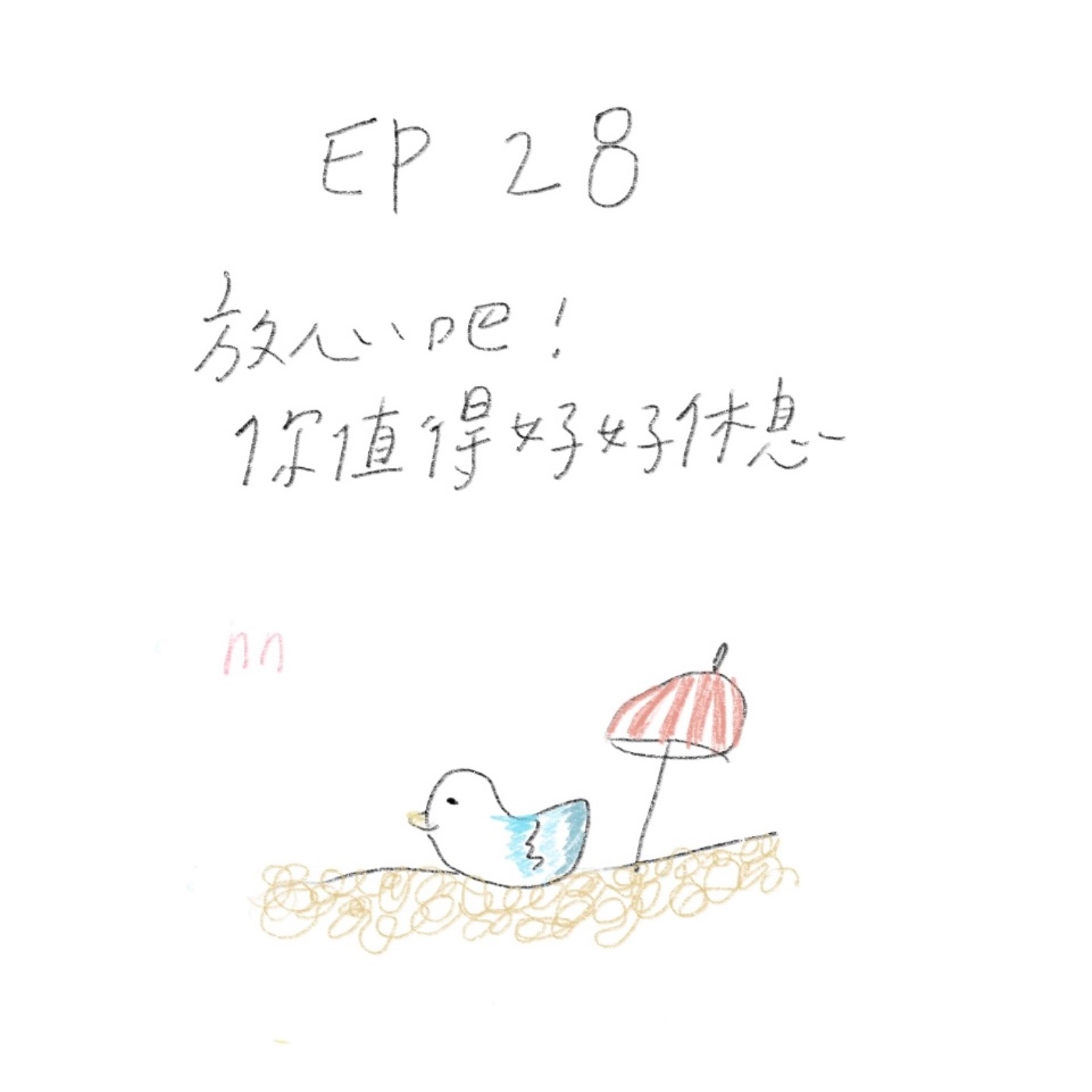 EP28 放心吧，你值得好好休息！