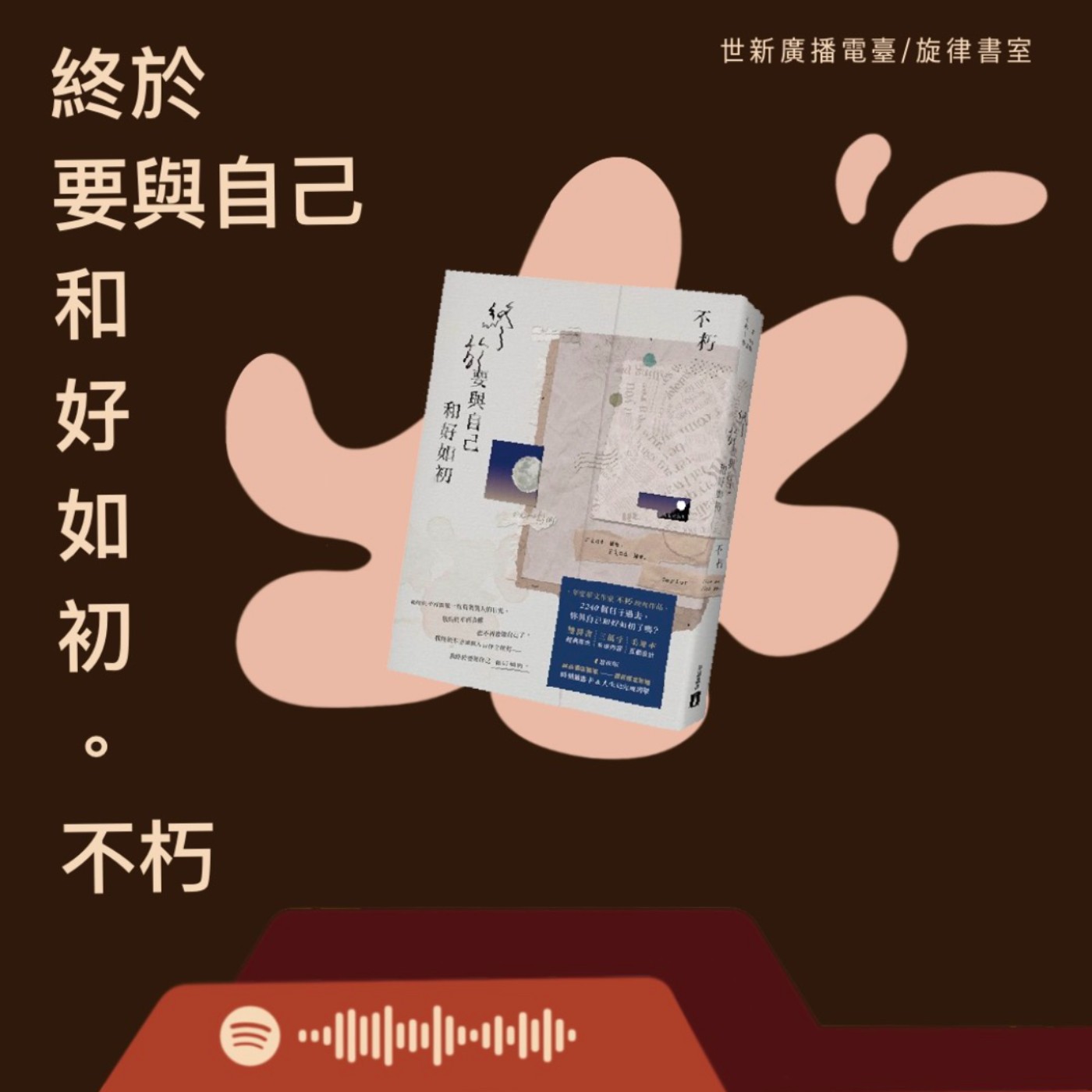EP6｜ 特別續篇： 要有多勇敢才能在愛的人面前流眼淚呢  — 《終於要與自己和好如初》（黑色的自己） episode artwork