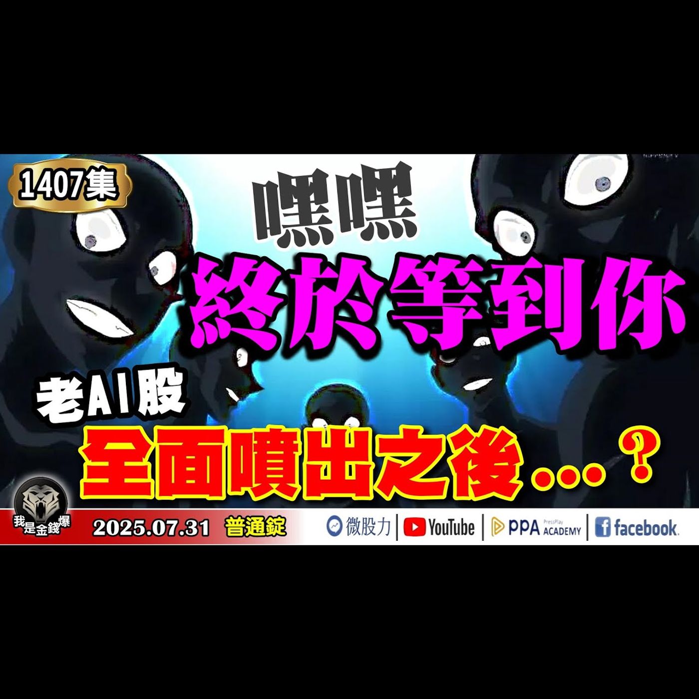 嘿嘿！終於等到你！老AI股全面噴出之後...？台灣關稅六大江湖傳說爆雷？《我是金錢爆》普通錠 2025.0731 #大K分析師(曾煥文)#財經V怪客(馮泉富)#黃啟乙(美股財報|台幣|指標股|匯率) episode artwork