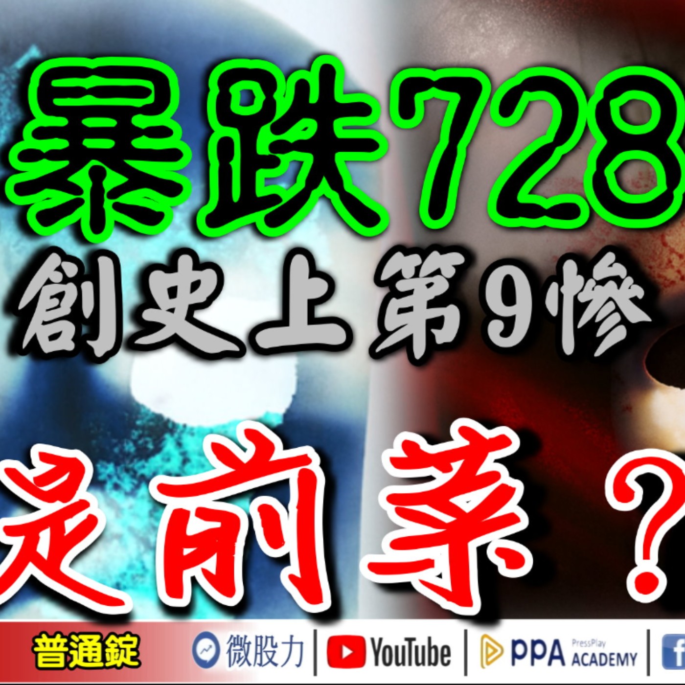 台股暴跌728點創史上第9慘！只是前菜？《我是金錢爆》普通錠 2025.0820 #大K分析師(曾煥文) #廖祿民 #翁偉捷(崩盤|養套殺|晶片法案|英特爾|台積電|輝達|金居|AI|央行年會) episode artwork