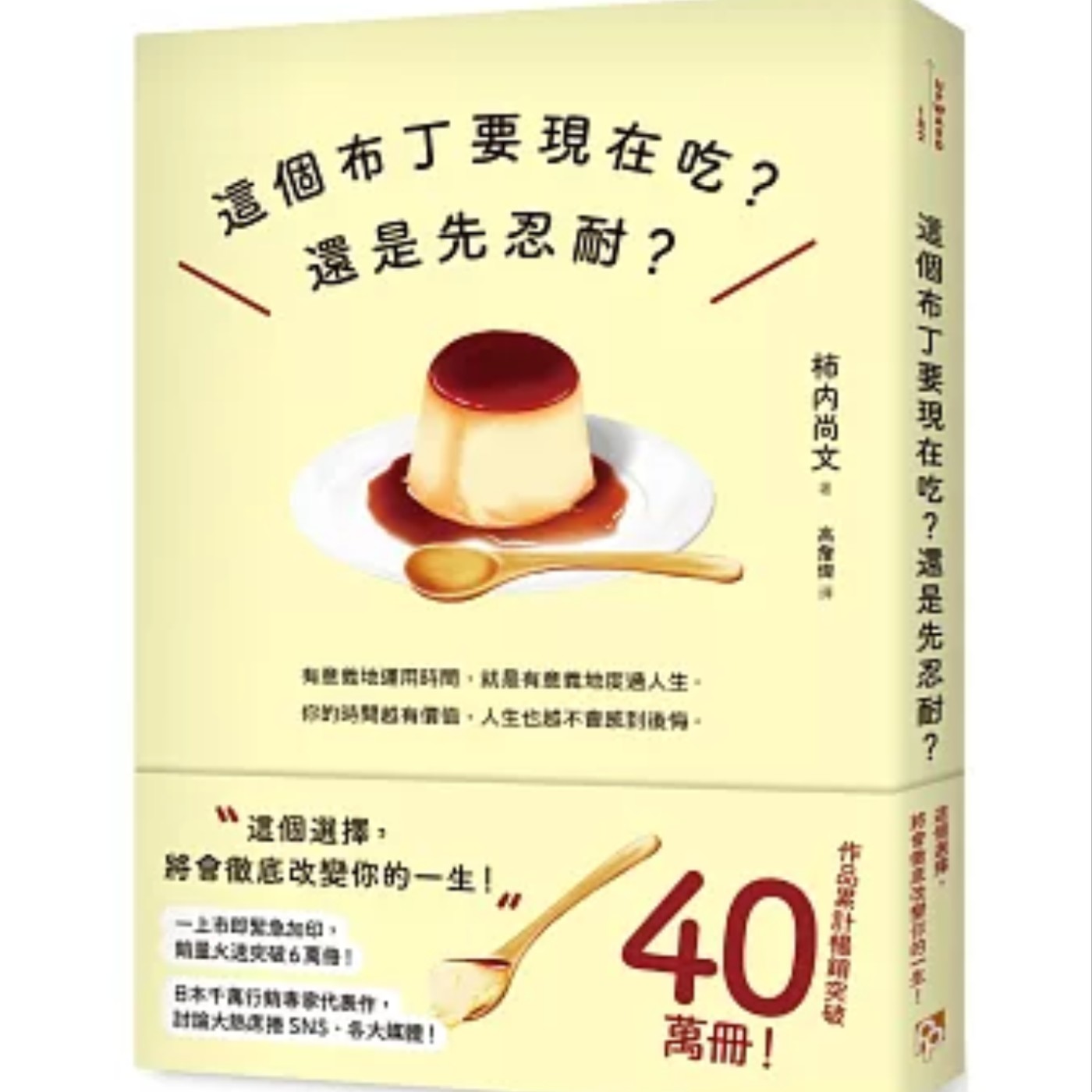 EP054_好書分享《這個布丁要現在吃？還是先忍耐？：這個選擇，將會徹底改變你的一生！》
