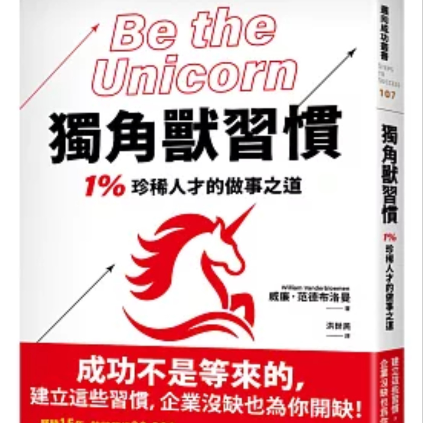 EP055_好書分享《獨角獸習慣：1%珍稀人才的做事之道》