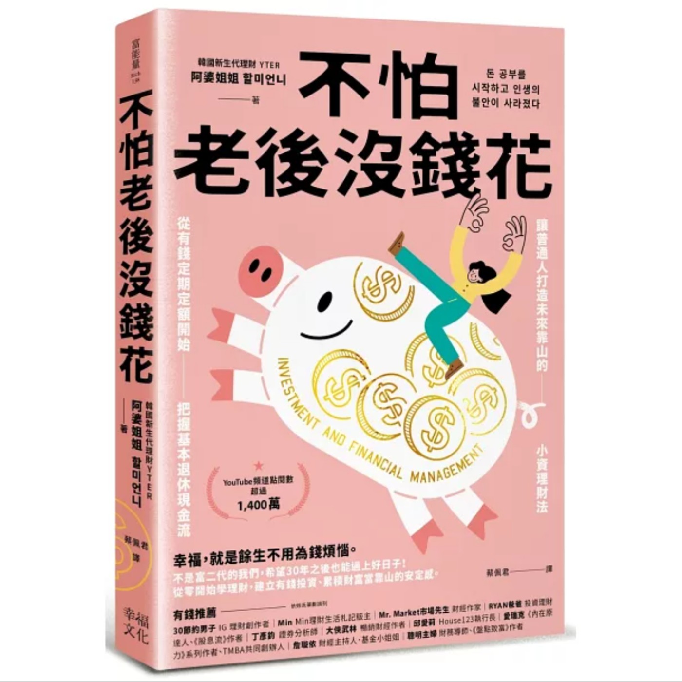 EP056_好書分享《不怕老後沒錢花：從有錢定期定額開始，把握基本退休現金流，讓普通人打造未來靠山的小資理財法》