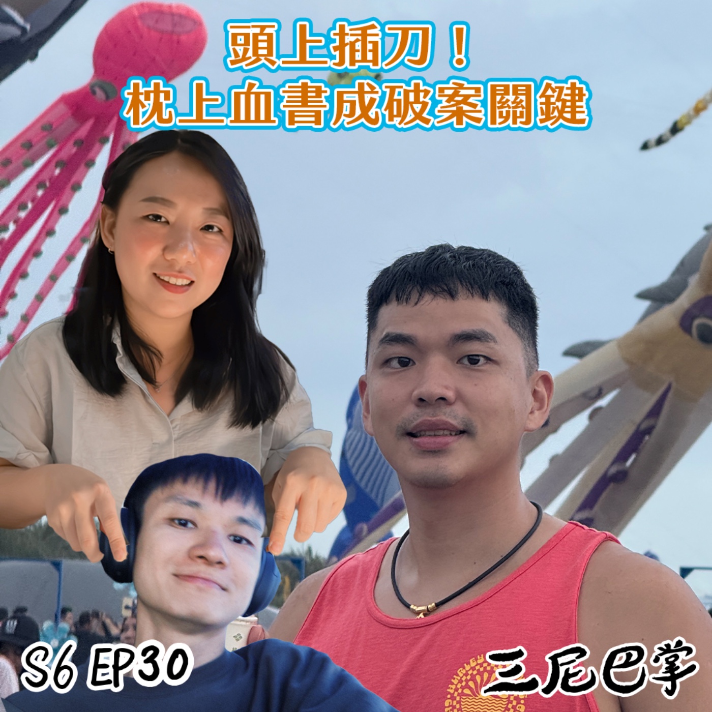 S6怪新聞#30｜頭上插刀！枕上血書成破案關鍵！