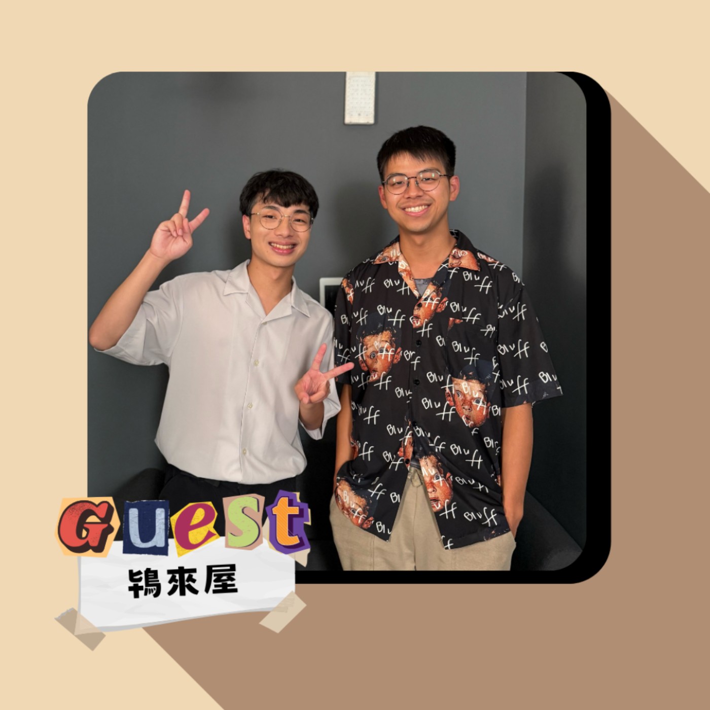 S2EP3｜鴇來屋｜醫學系還有時間寫歌?!自學精進的音樂之路!