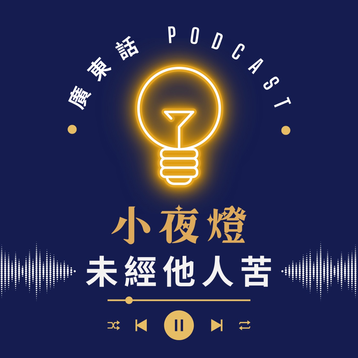 EP49 「未經他人苦，莫勸他人善」真係金句？ | [ 我哋無嗌交 ] 系列｜小夜燈 Read and Hug | 廣東話Podcast