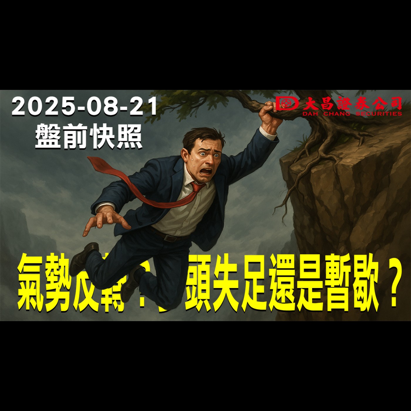 【大昌證券】2025年8月21日盤前快照: 氣勢反轉？多頭失足還是暫歇？ episode artwork