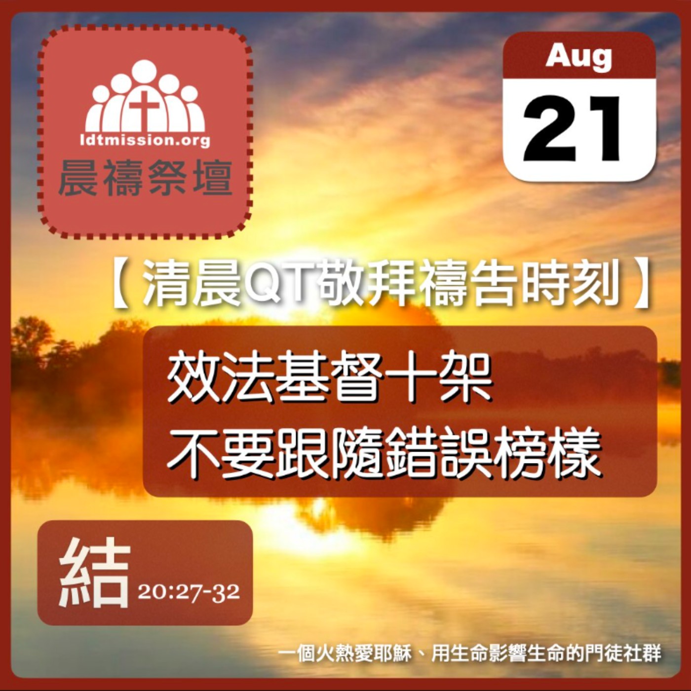2025-08-21【清晨 QT 敬拜禱告時刻】效法基督十架不要跟隨錯誤榜樣〔以西結書EP35〕 episode artwork