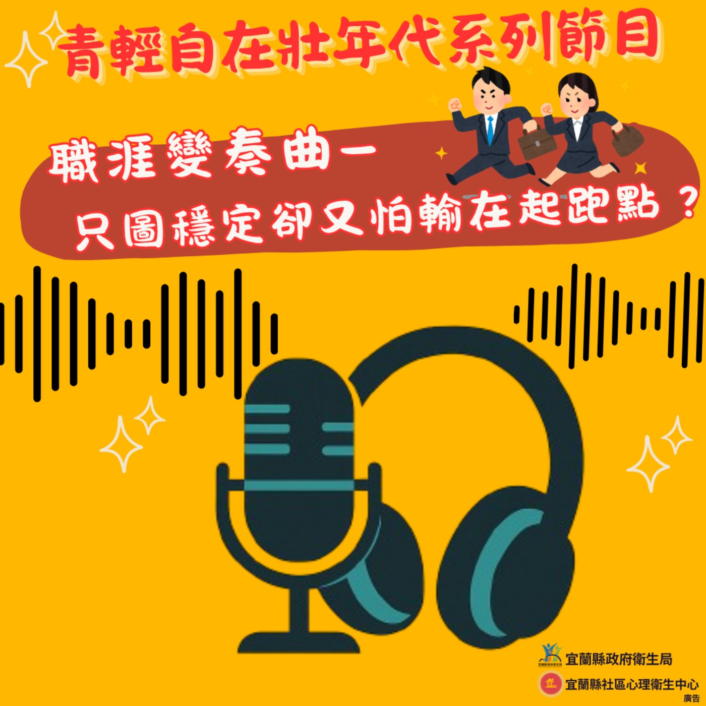 《青輕自在壯世代》職涯變奏曲-只圖穩定又怕輸在起跑點。來賓:聊癒心理諮商所-潘彥秀諮商心理師。 《青輕自在壯世代》職涯變奏曲-只圖穩定又怕輸在起跑點。來賓:聊癒心理諮商所-潘彥秀諮商心理師。