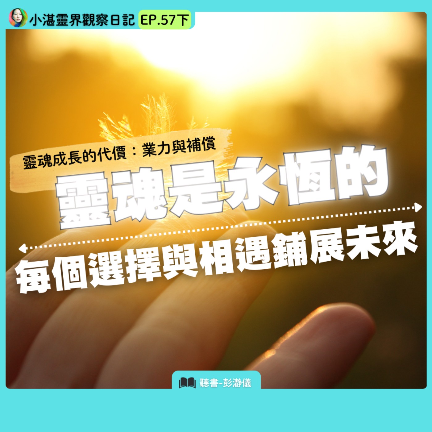 靈魂成長的代價：業力與補償　靈魂是永恆的：每個選擇與相遇鋪展未來｜小湛靈界觀察日記EP.57下