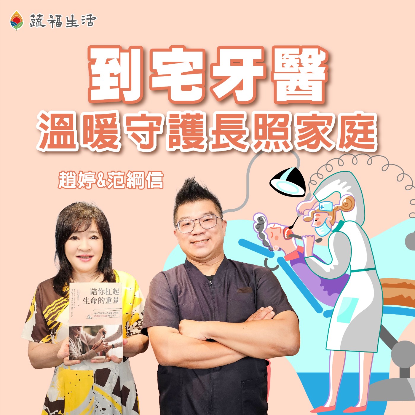 蔬福生活/趙婷 到宅牙醫 溫暖守護長照家庭(上)