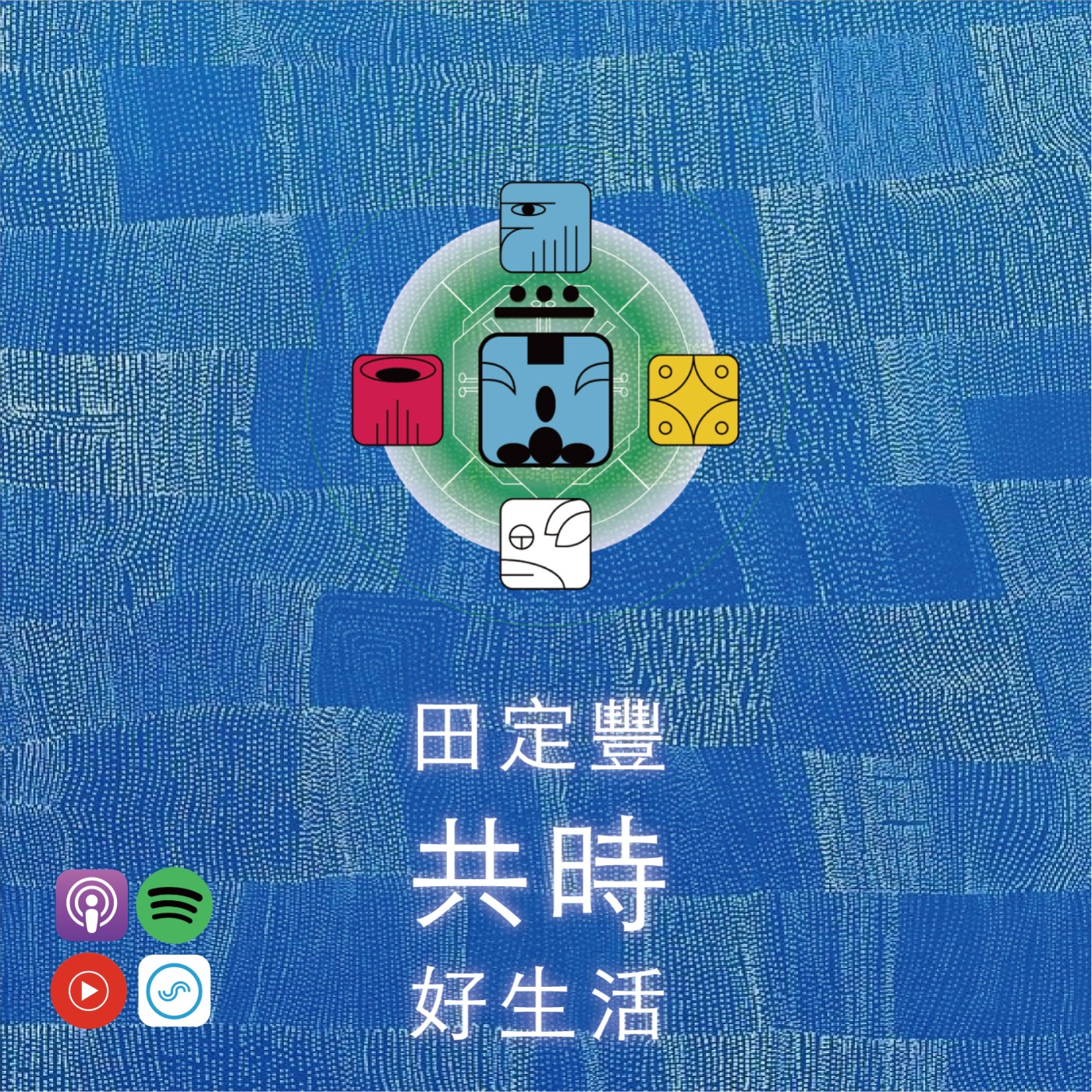 田定豐的共時好生活｜生命不必完美，但你可以選擇用魔法般的幽默與愛，來回應它的不完美 episode artwork