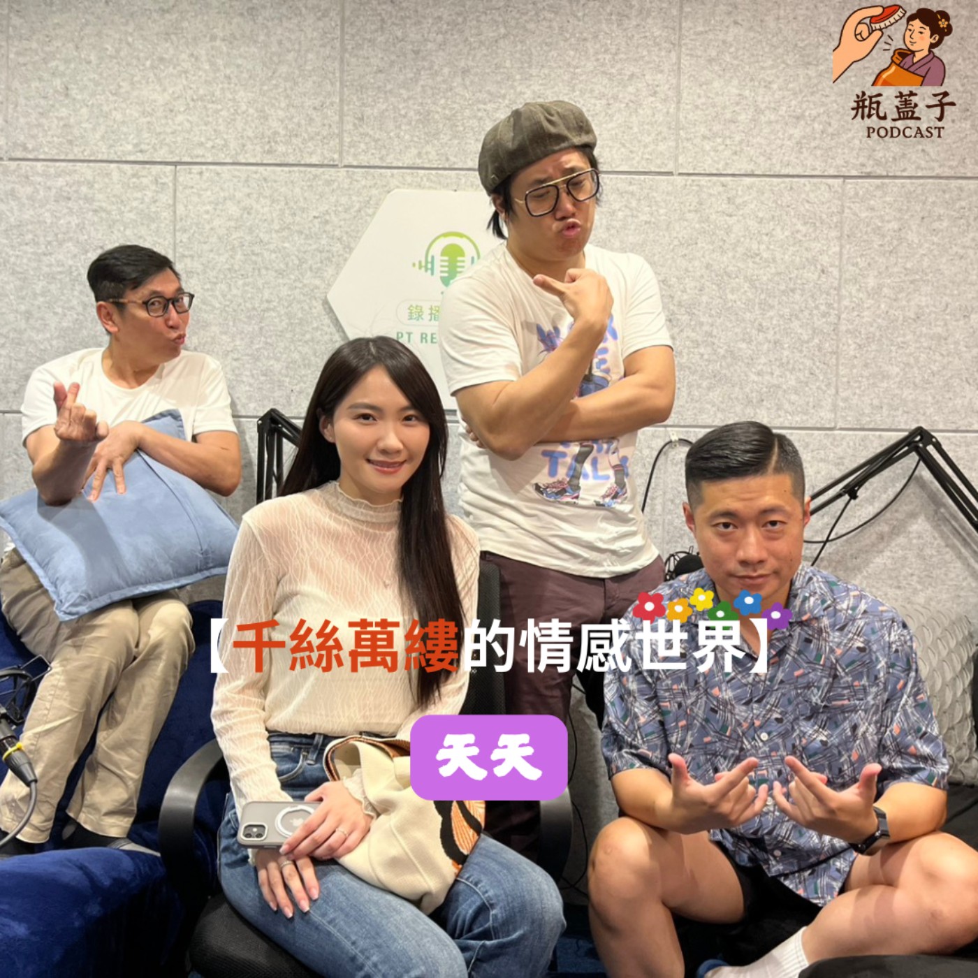 第4集｜天天雙瓶【感情裡的多元世界】 episode artwork