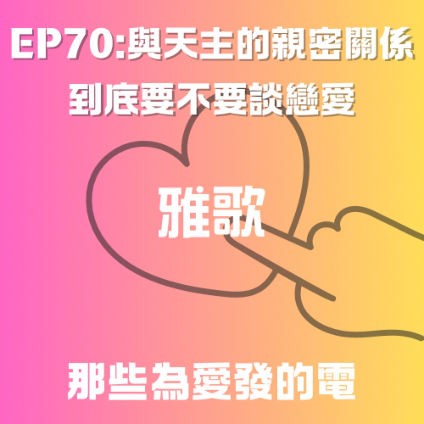 EP70:與天主的親密關係,到底要不要談戀愛