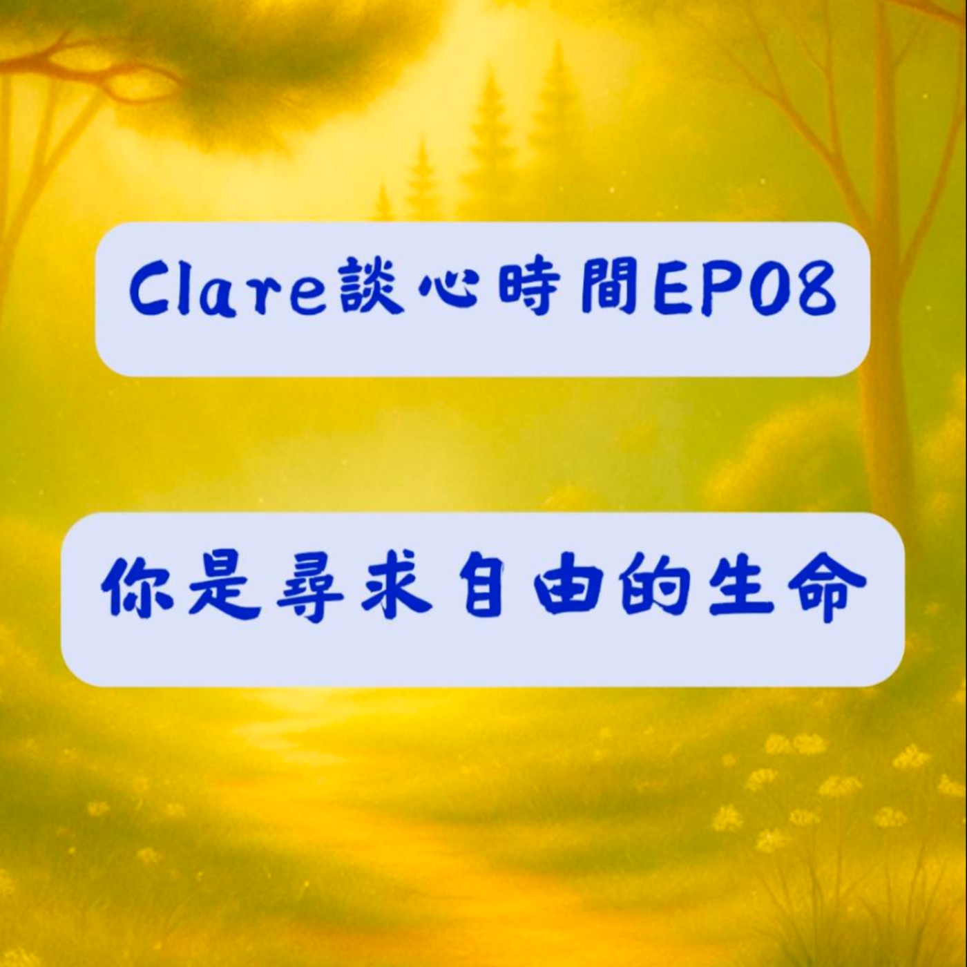 Clare談心時間EP08 ：你是尋求自由的生命 episode artwork