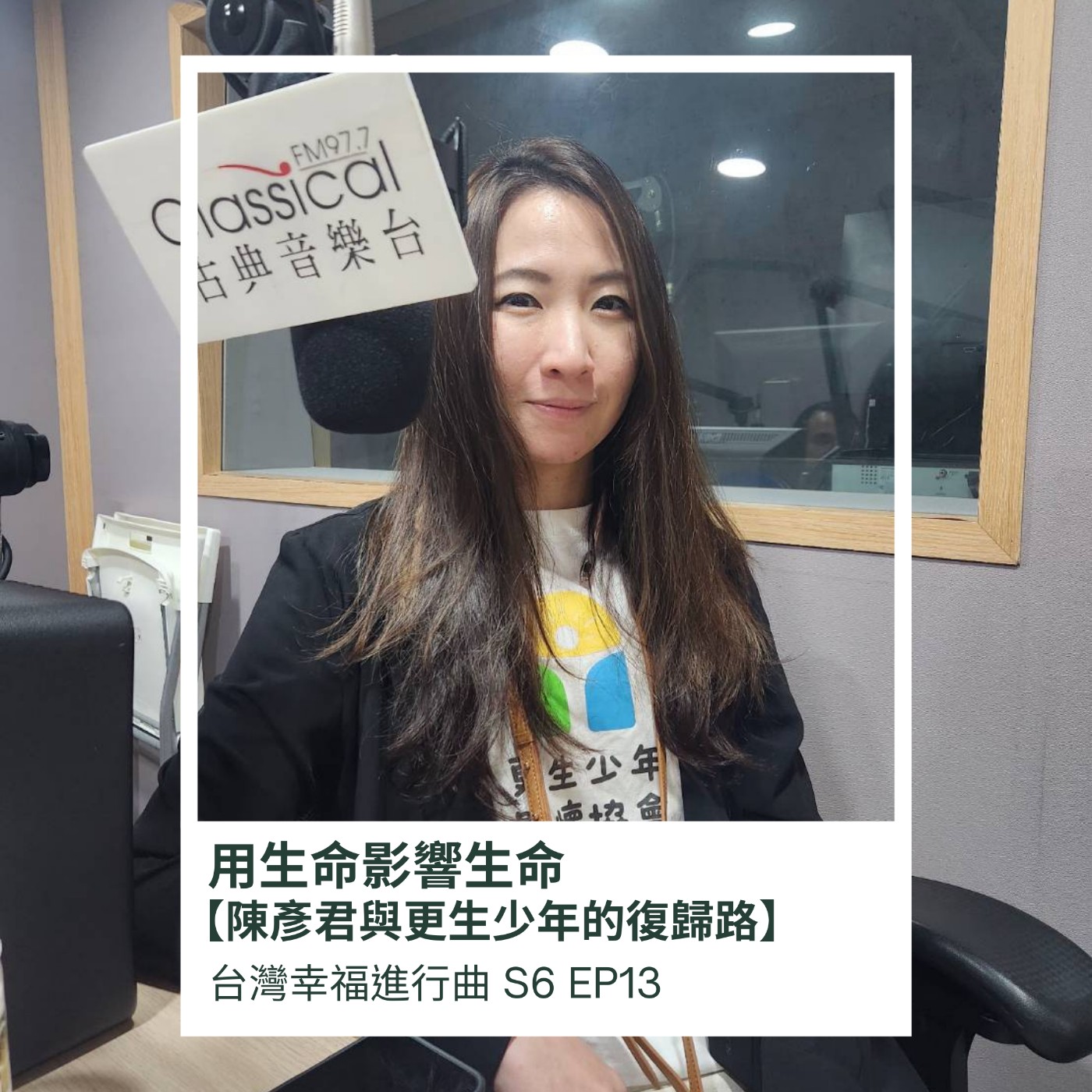 用生命影響生命-陳彥君與更生少年的復歸路