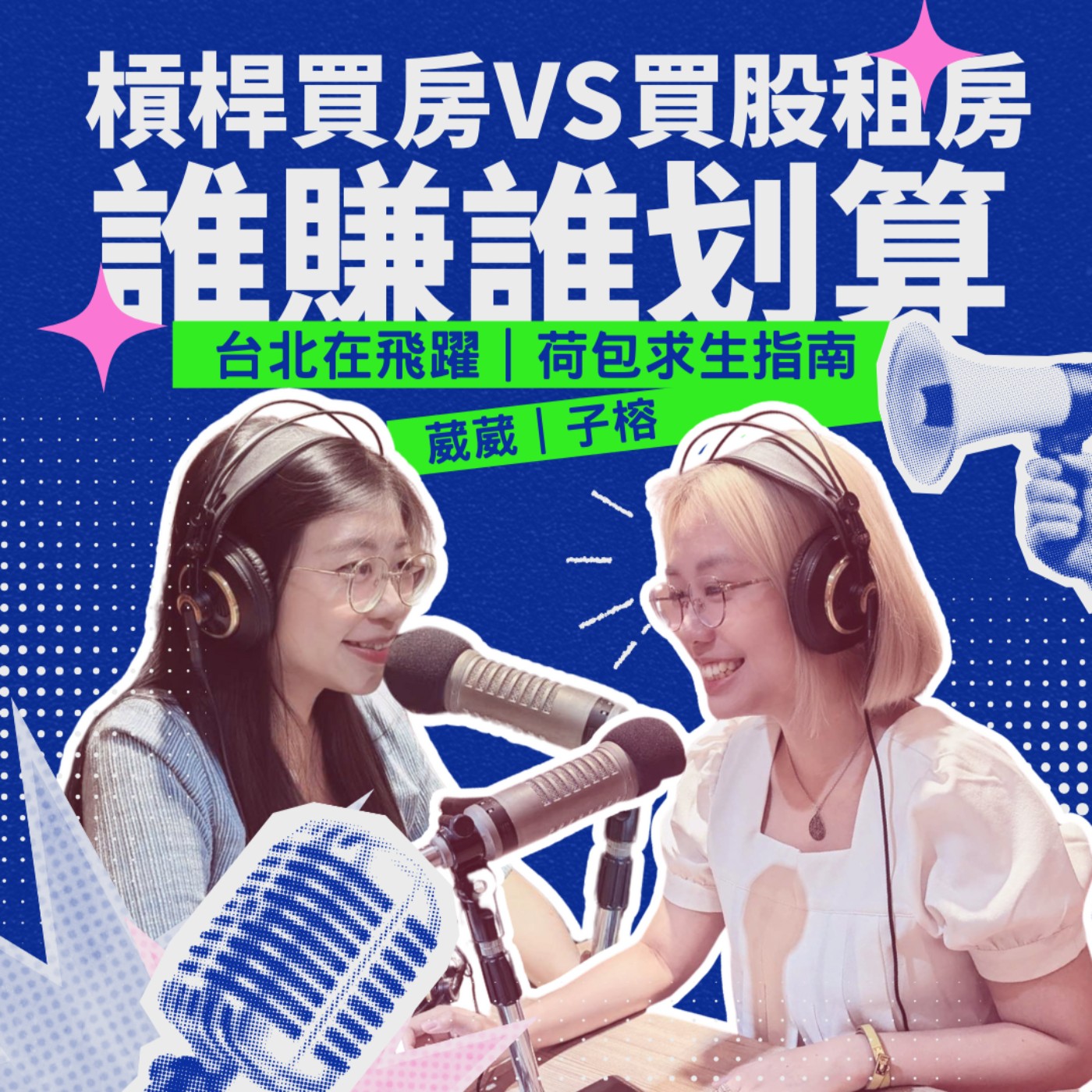 EP10 - 槓桿買房vs買股租房 誰賺誰划算 feat.阿善師鑑識實錄.早安大家長 子榕 episode artwork