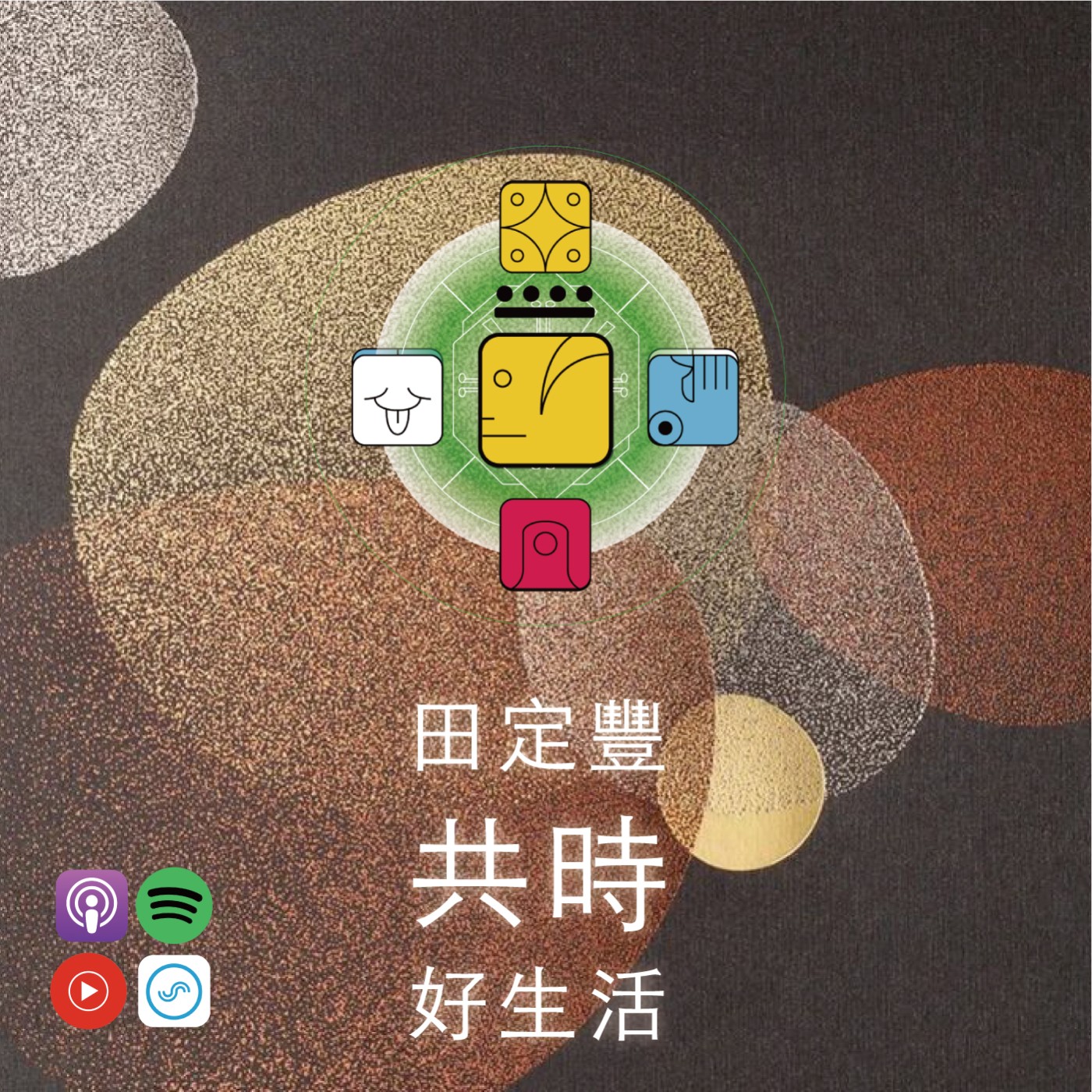 田定豐的共時好生活｜我是意志的主人，我選擇讓成熟，成為一場光明的回歸