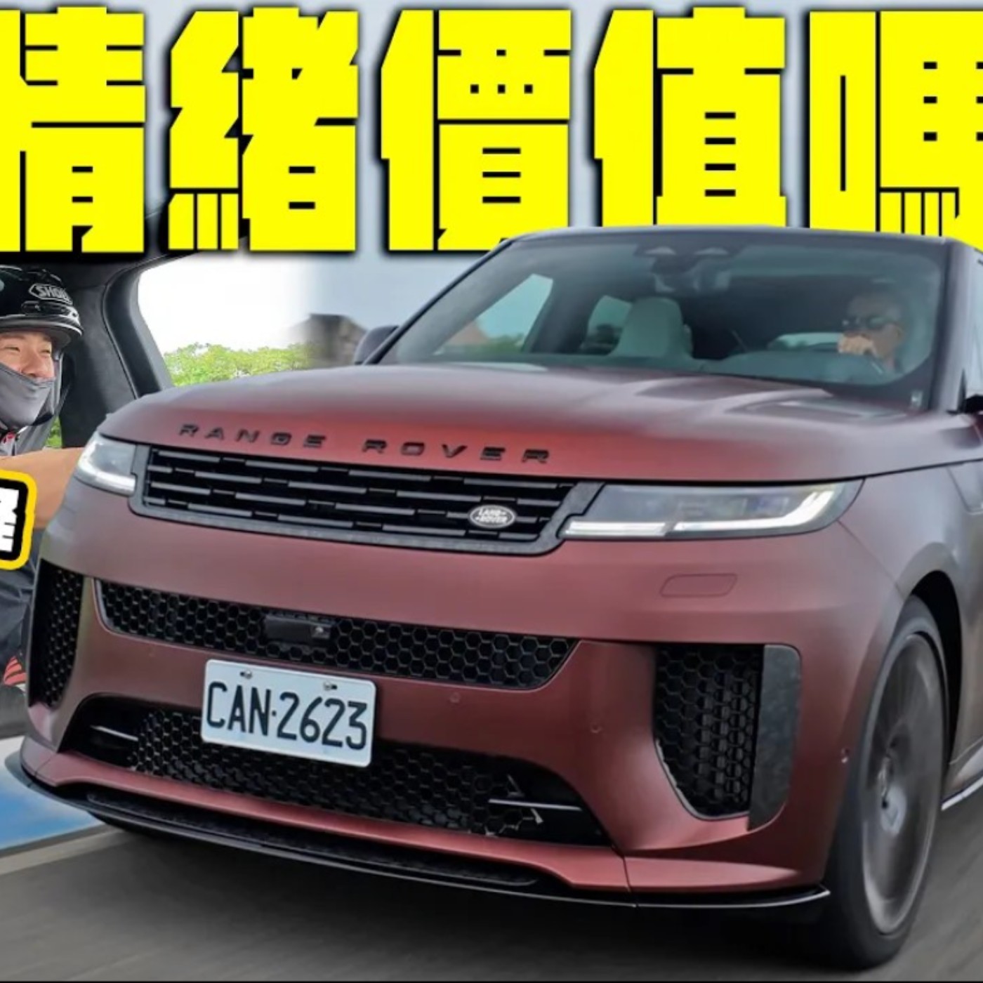 情緒價值給好給滿！豪華、性能、操控 Range Rover Sport真的要啥給啥嗎？廖怡塵【全民瘋車Bar】
