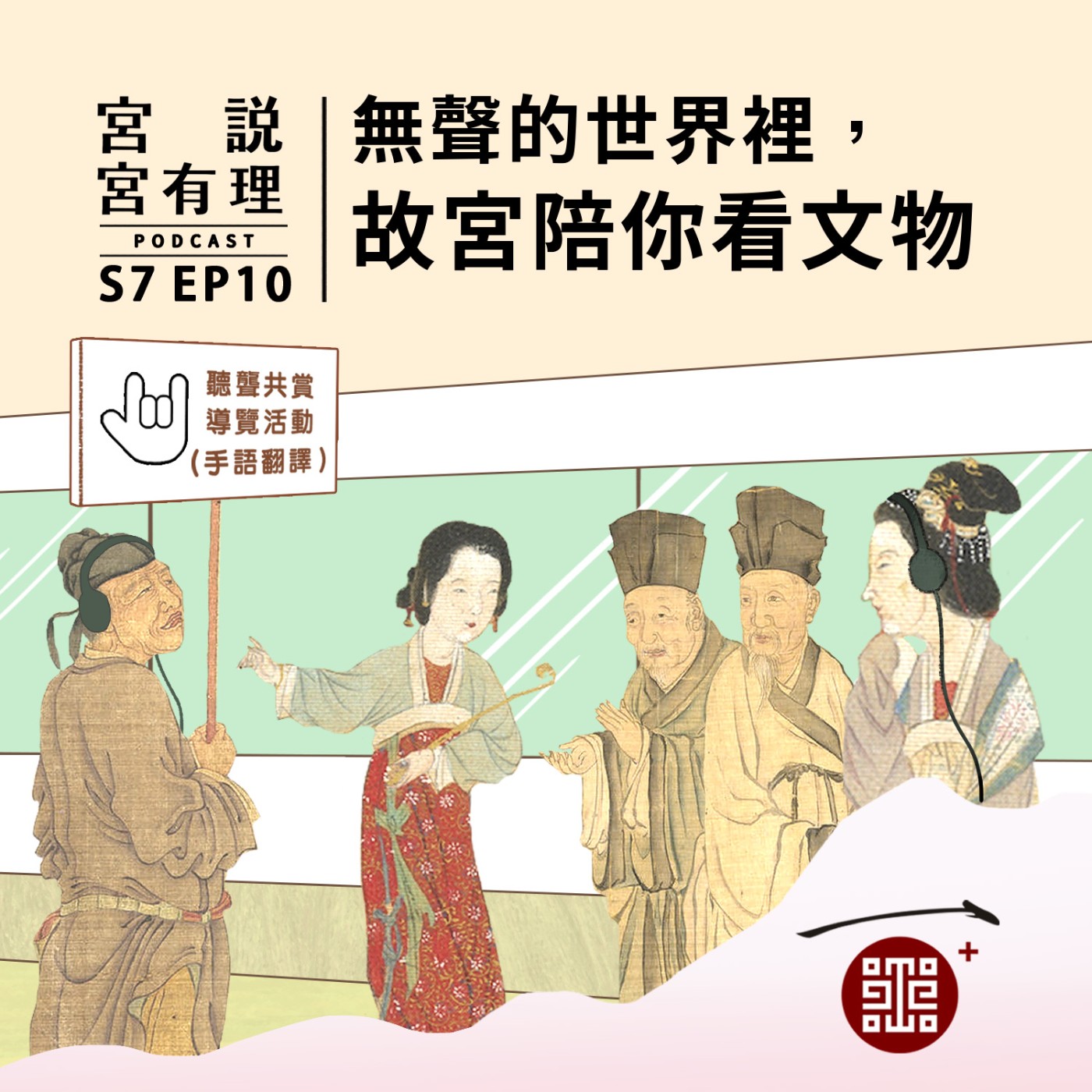 S7E10|無聲的世界裡,故宮陪你看文物