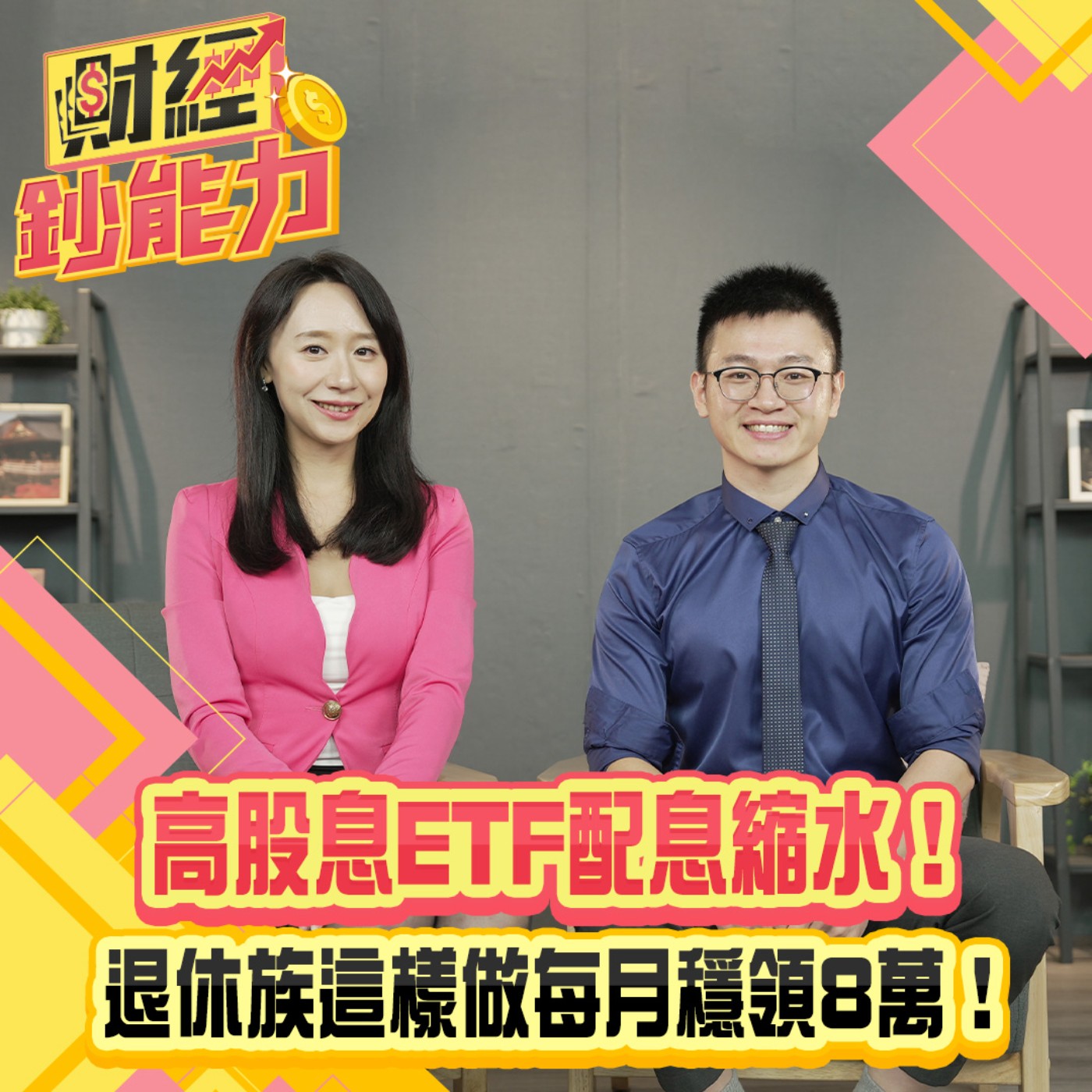 【財經鈔能力】高股息ETF配息縮水！退休族這樣做每月穩領8萬！資產繼續增值領到老！
