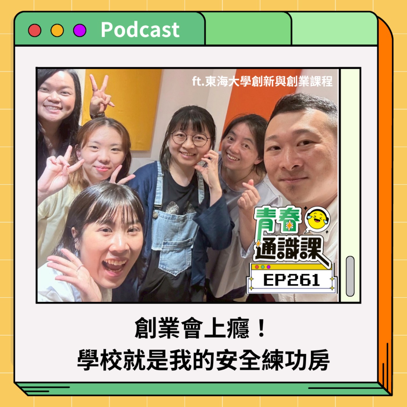 EP261 創業會上癮！學校就是我的安全練功房（下）ft.東海大學創新與創業課程 