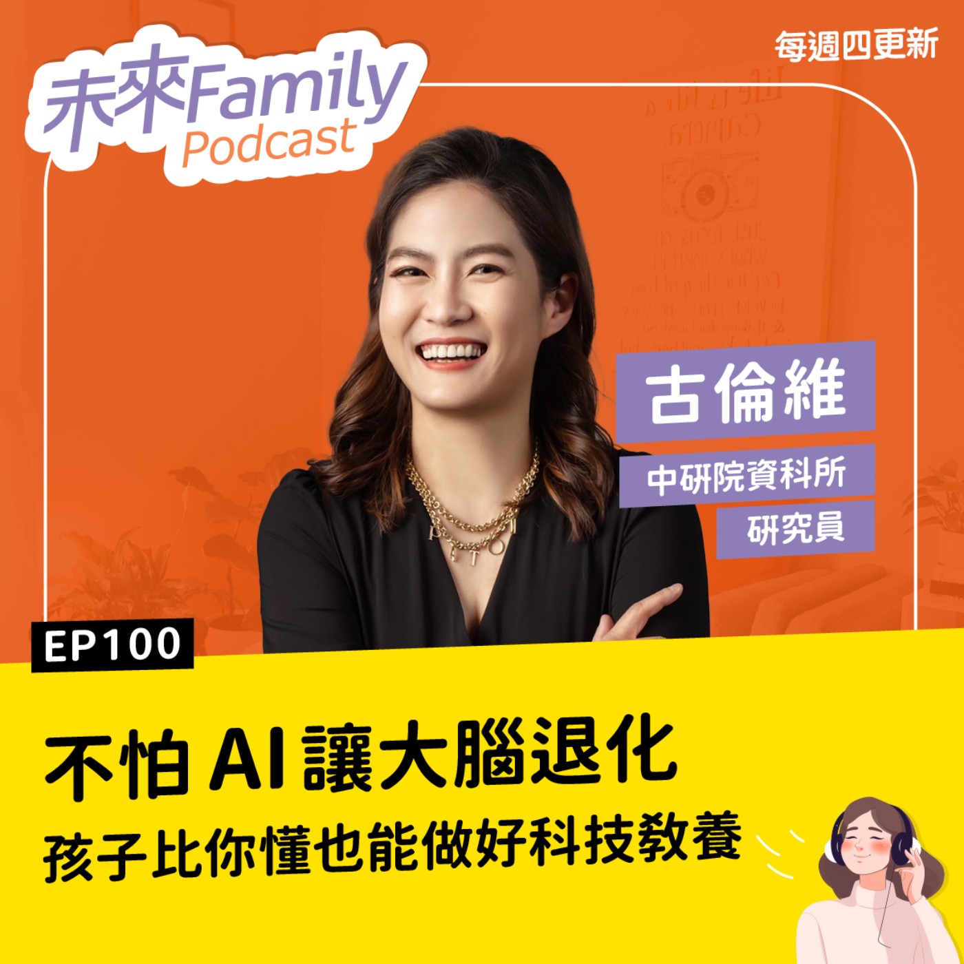 EP100 孩子用AI寫功課，你該禁止還是放手？ ft.中研院博士媽媽古倫維：讓孩子用AI，其實不是壞事，但父母得做對這件事