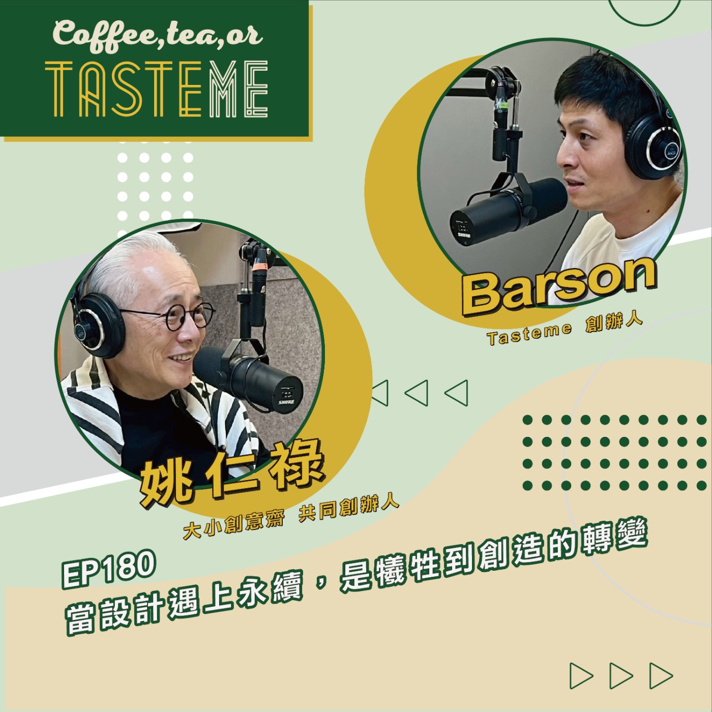 EP180 l【大小創意齋共同創辦人 姚仁祿 x Barson】當設計遇上永續,是犧牲到創造的轉變