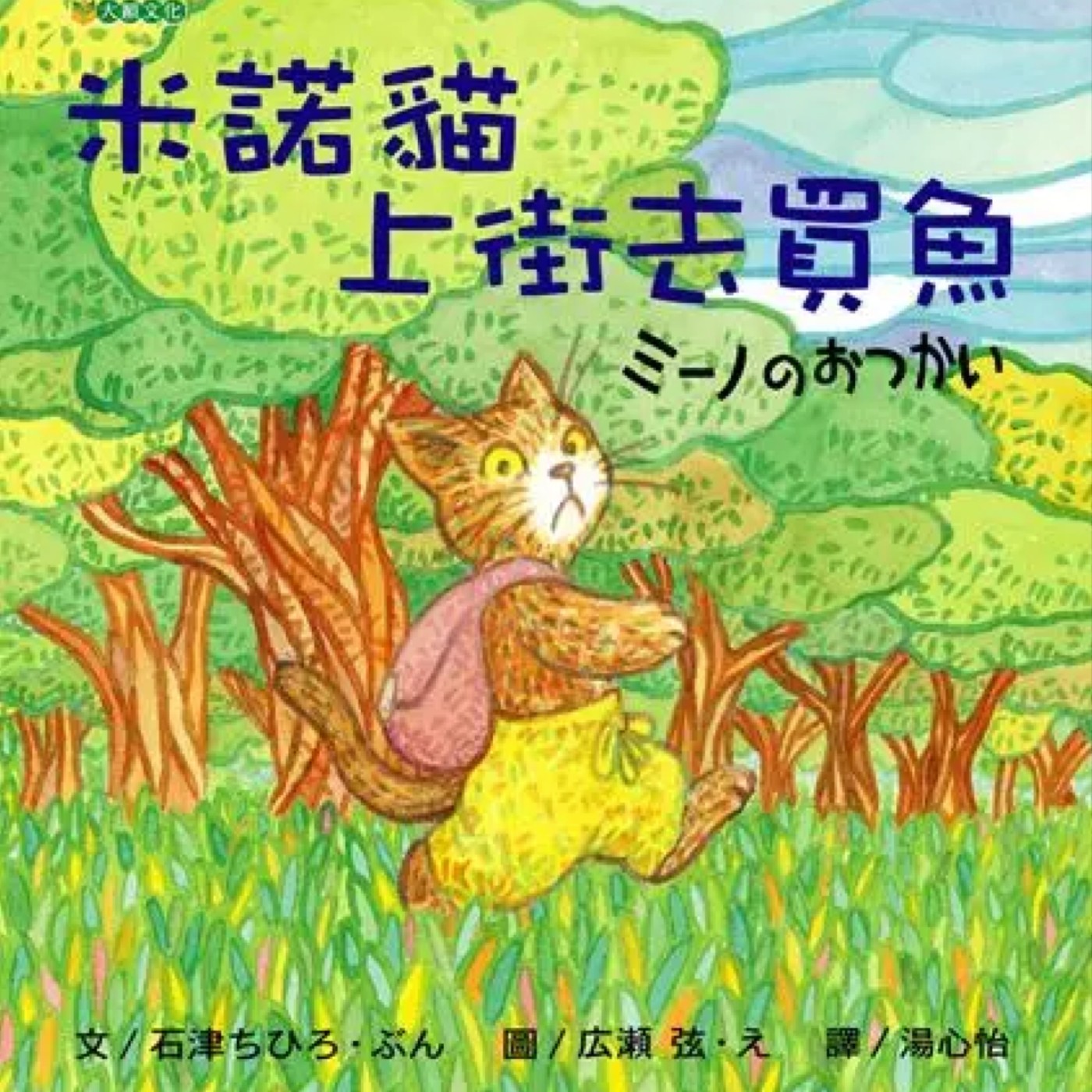 米諾貓上街去買魚