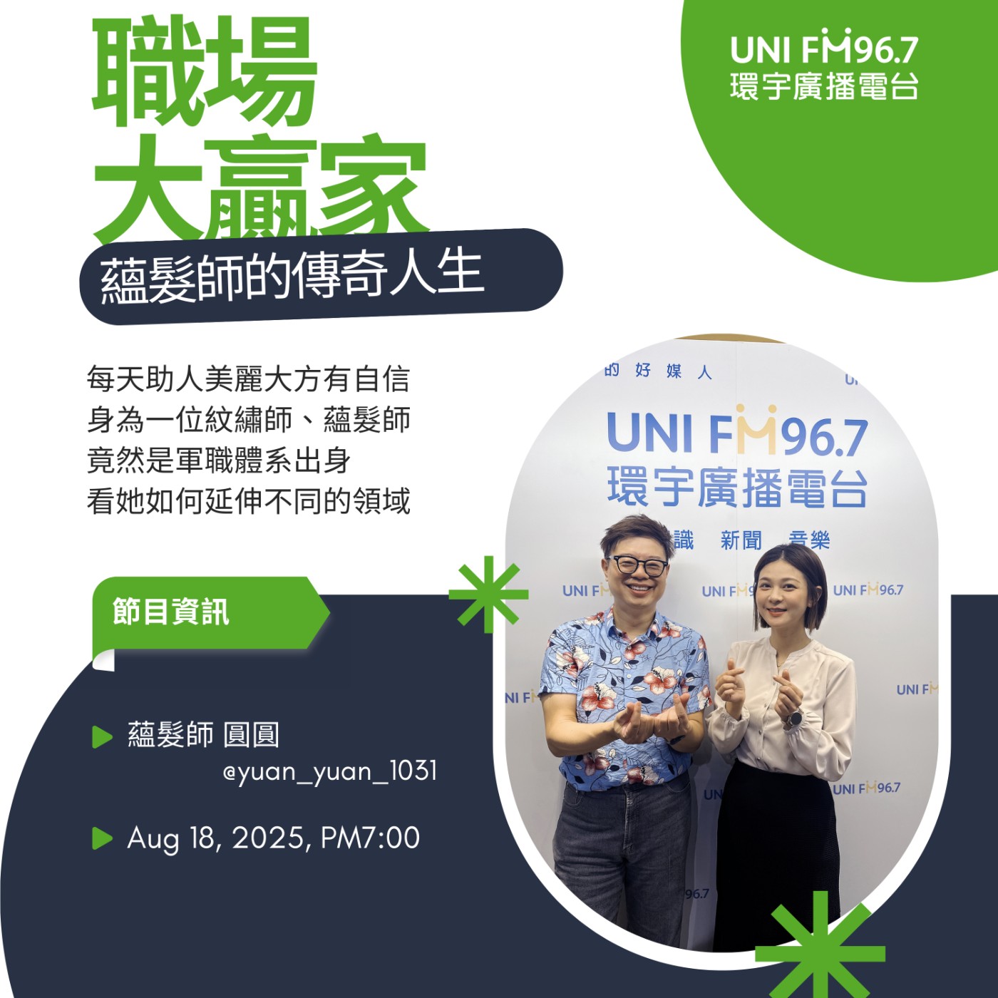 《職場大贏家》EP84 蘊髮師 圓圓 - 降低頭髮造成容貎焦慮的解方 #職場大贏家 #走心教練 #環宇廣播電台 #容貌焦慮 #蘊髮 #圓圓