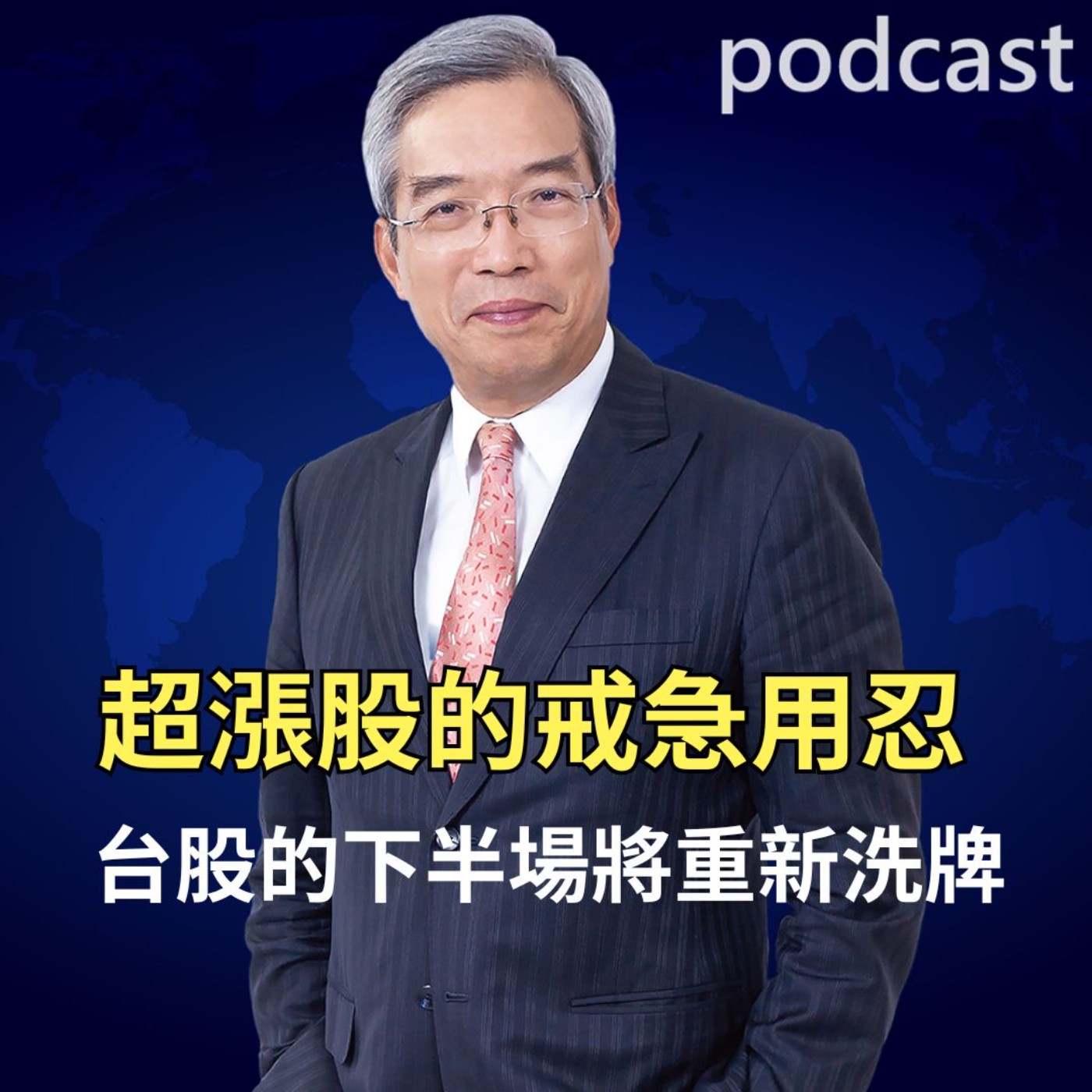 超漲股的戒急用忍 台股的下半場將重新洗牌 超漲股的戒急用忍 台股的下半場將重新洗牌
