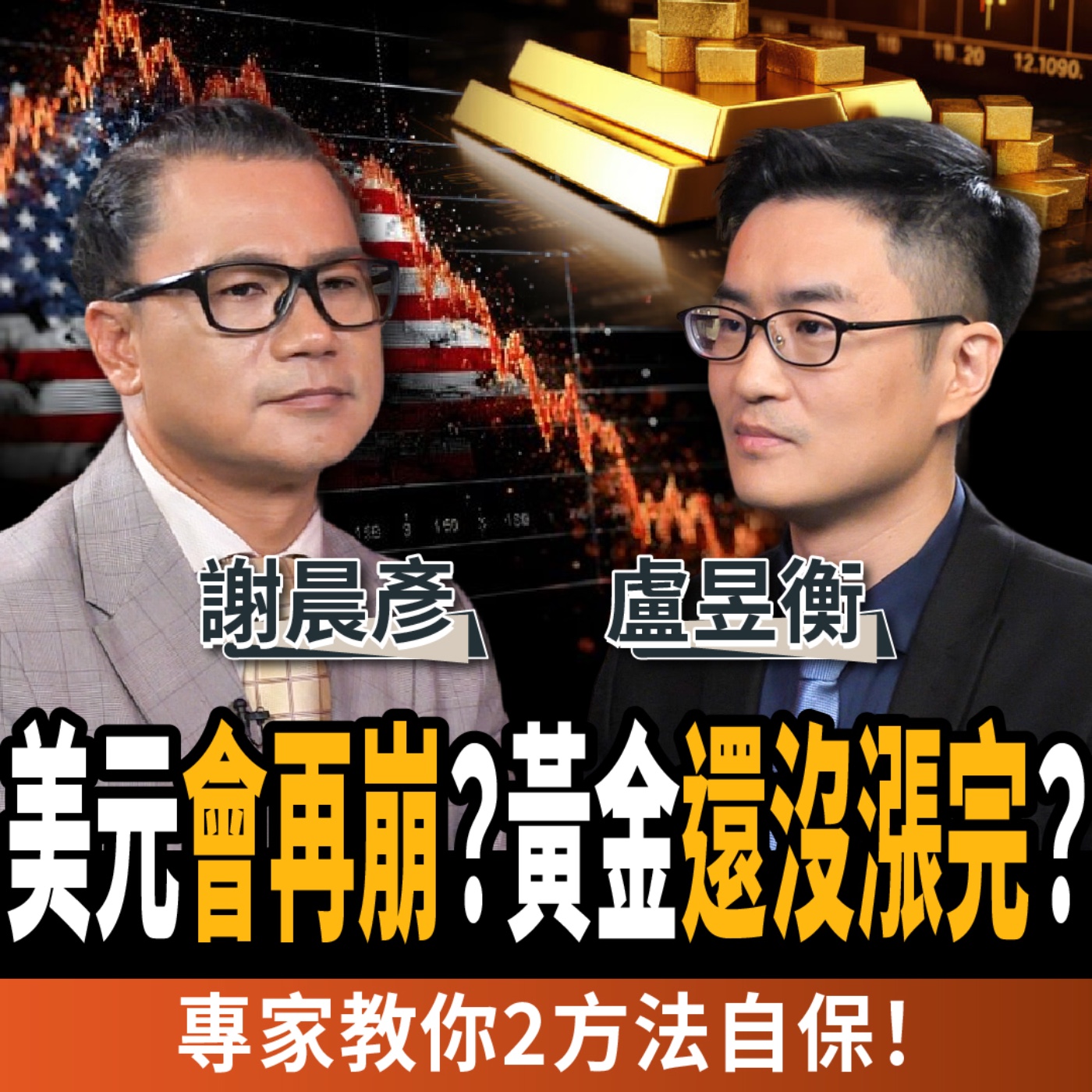【下班經濟學_股票】美元反彈會再崩?黃金牛市還沒漲完?專家教你2方法自保!ft. 盧昱衡、謝晨彥